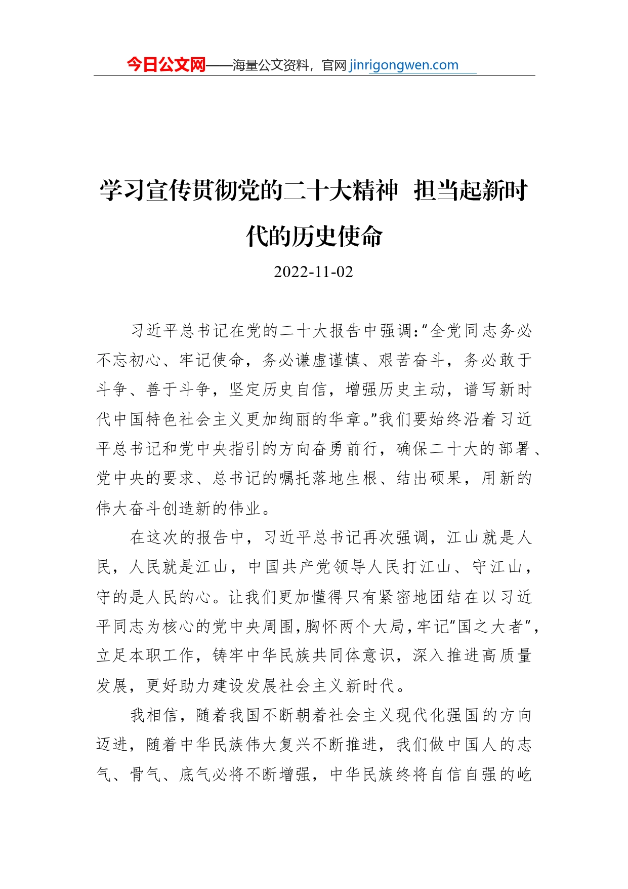 学习宣传贯彻党的二十大精神担当起新时代的历史使命_第1页