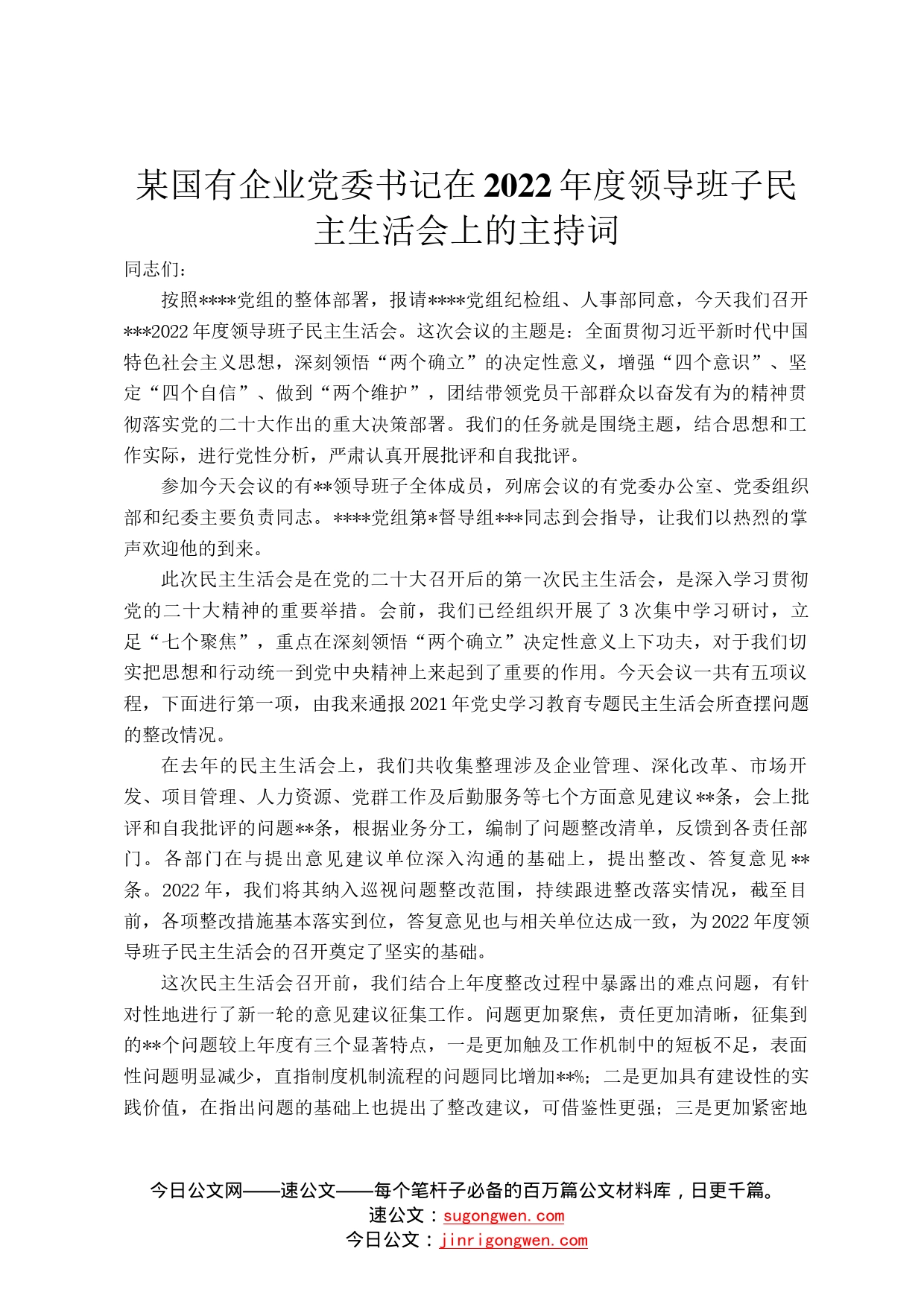 某国有企业党委书记在2022年度领导班子民主生活会上的主持词47_第1页