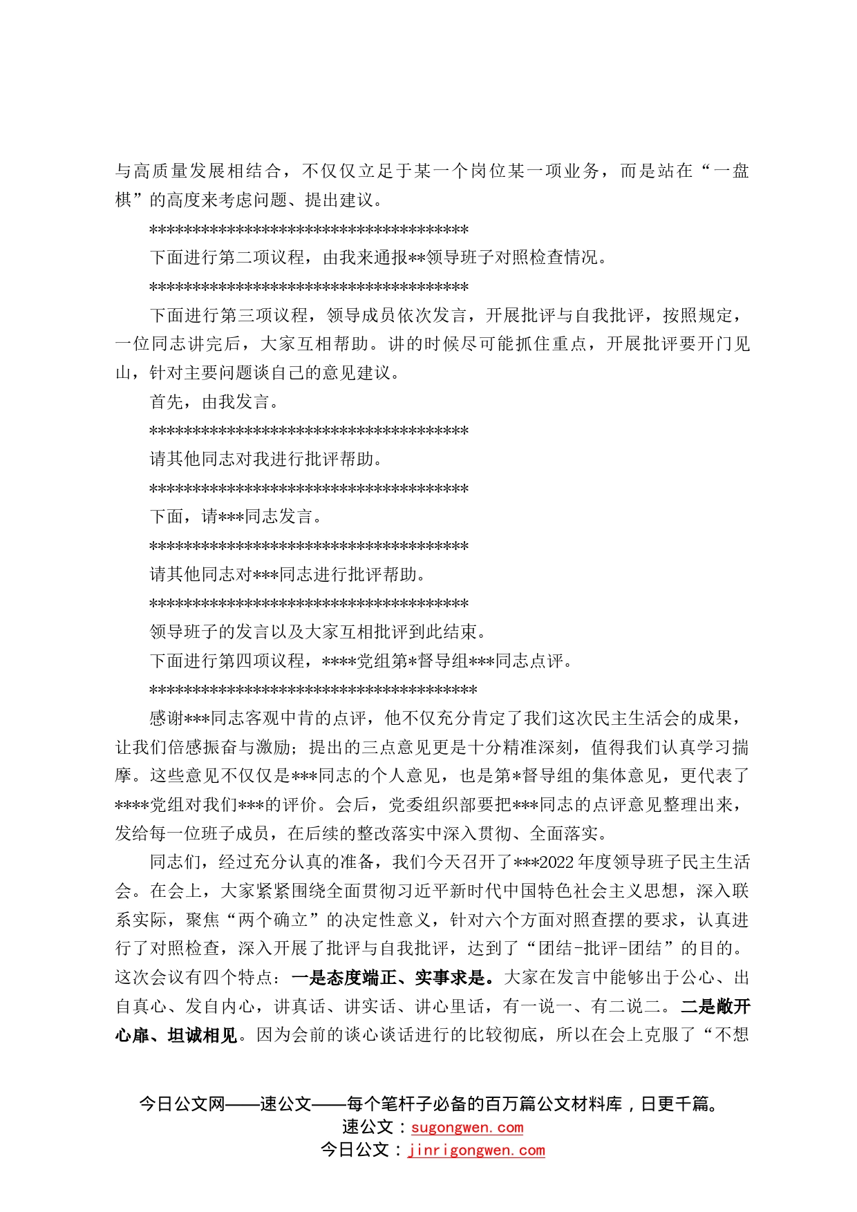 某国有企业党委书记在2022年度领导班子民主生活会上的主持词47_第2页