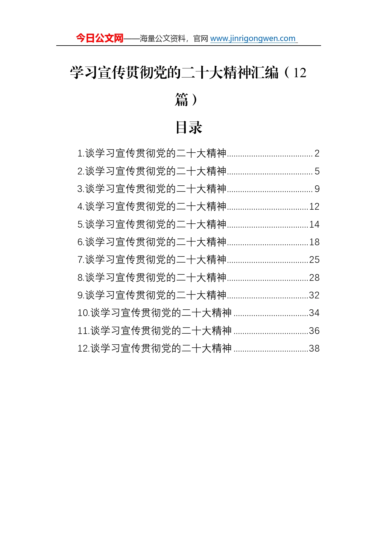 学习宣传贯彻党的二十大精神汇编二（12篇）96_第1页