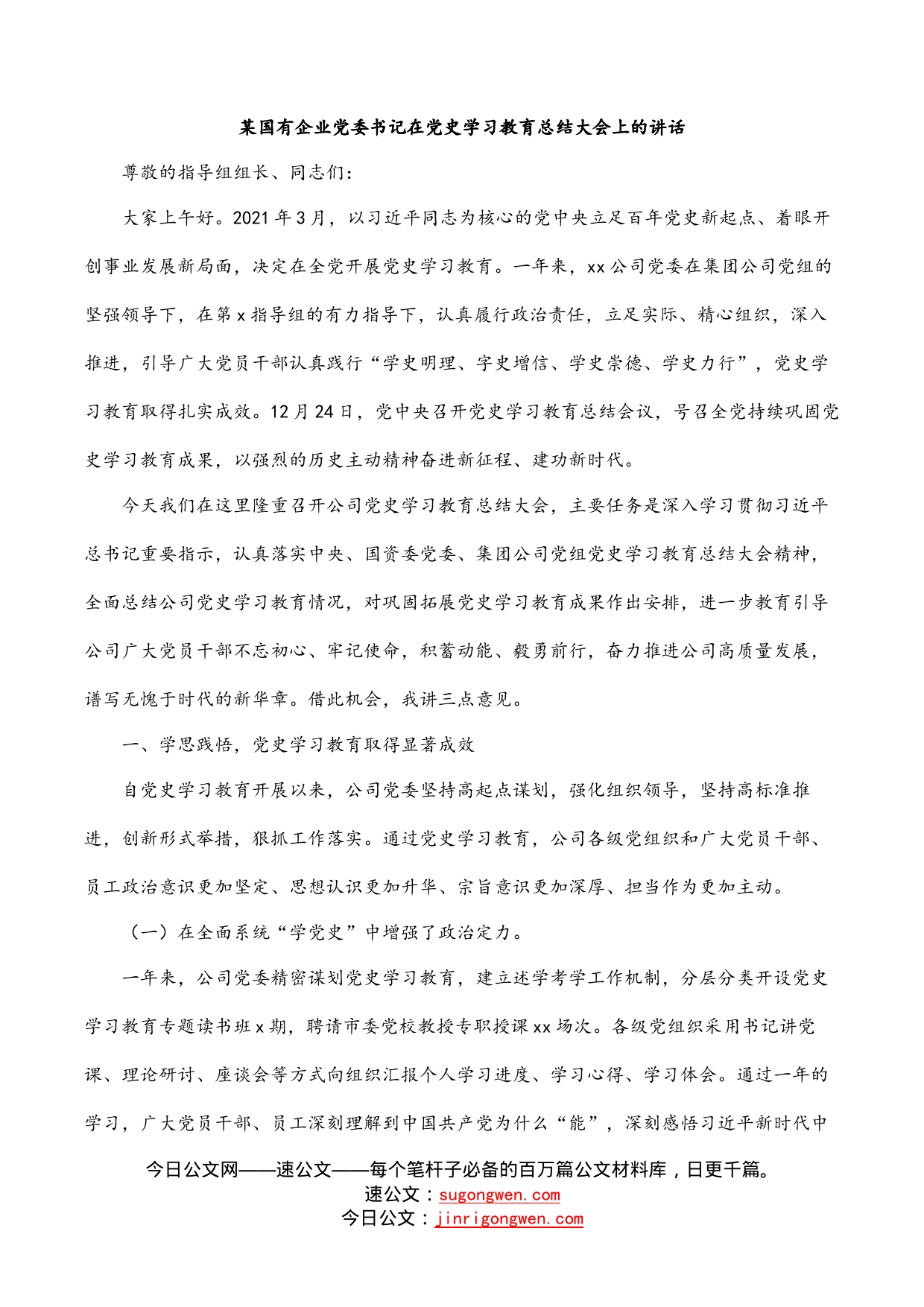 某国有企业党委书记在党史学习教育总结大会上的讲话_第1页