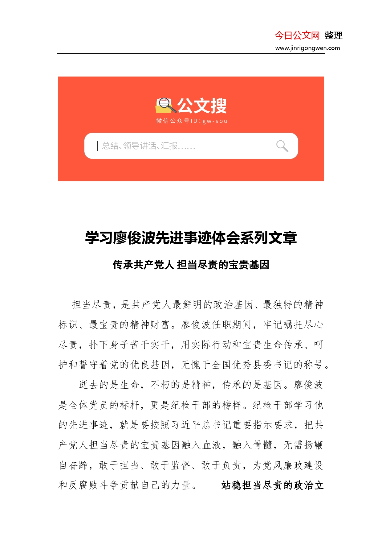 学习廖俊波先进事迹体会系列文章_第1页