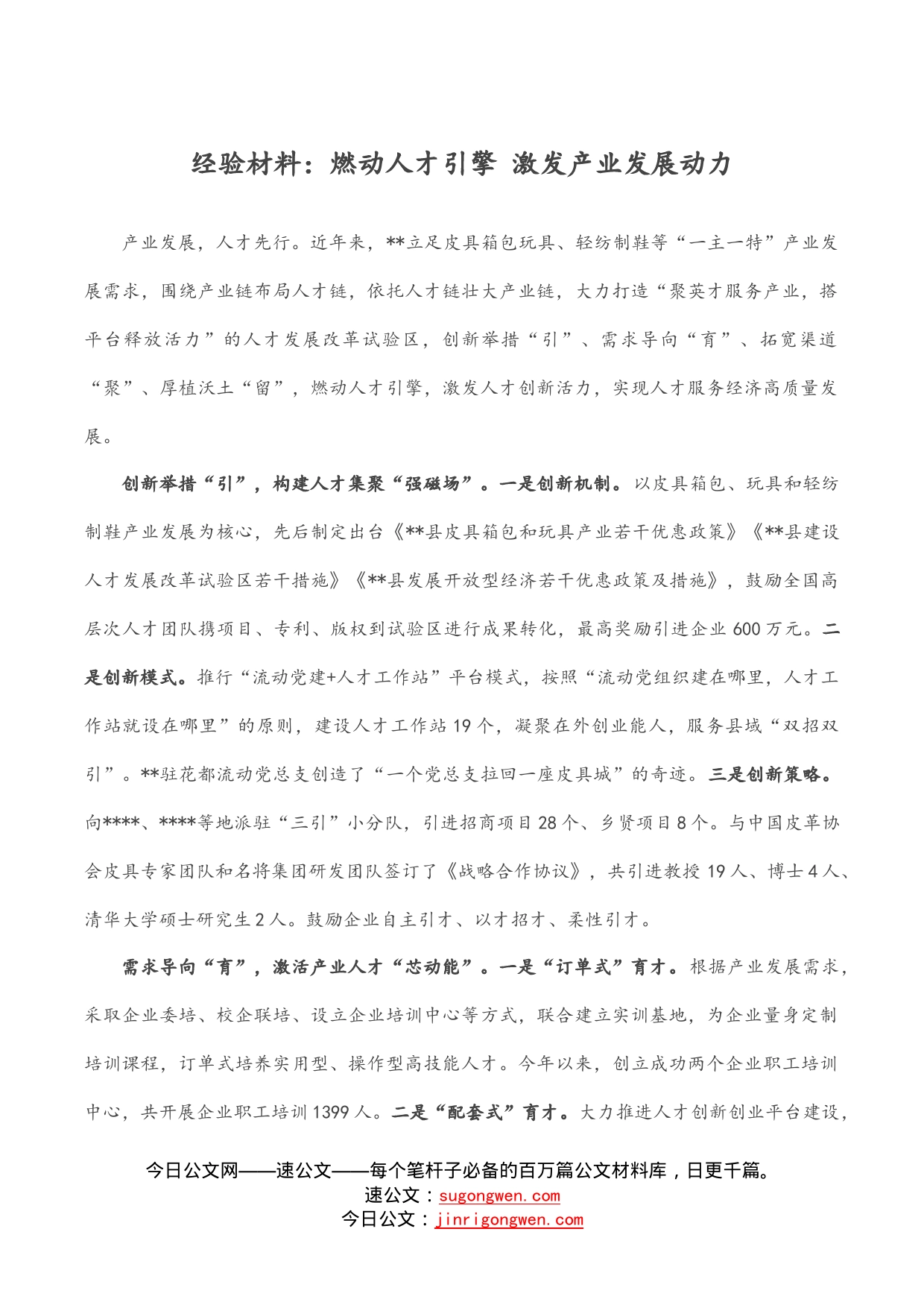 经验材料：燃动人才引擎激发产业发展动力_第1页