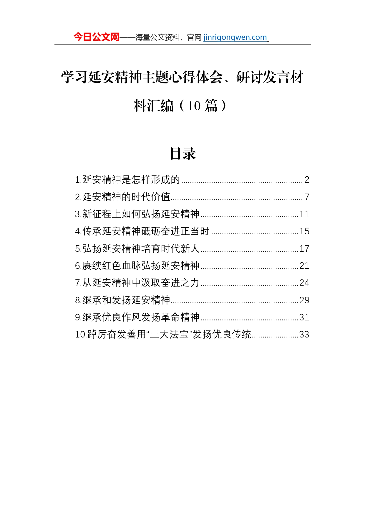 学习延安精神主题心得体会、研讨发言材料汇编（10篇）_第1页