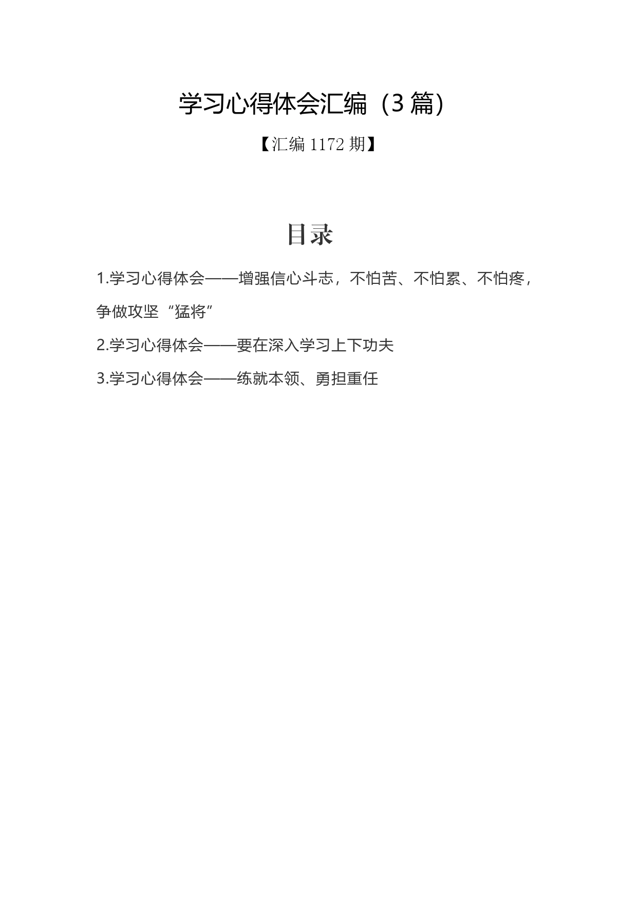 学习心得体会汇编（3篇）._第1页