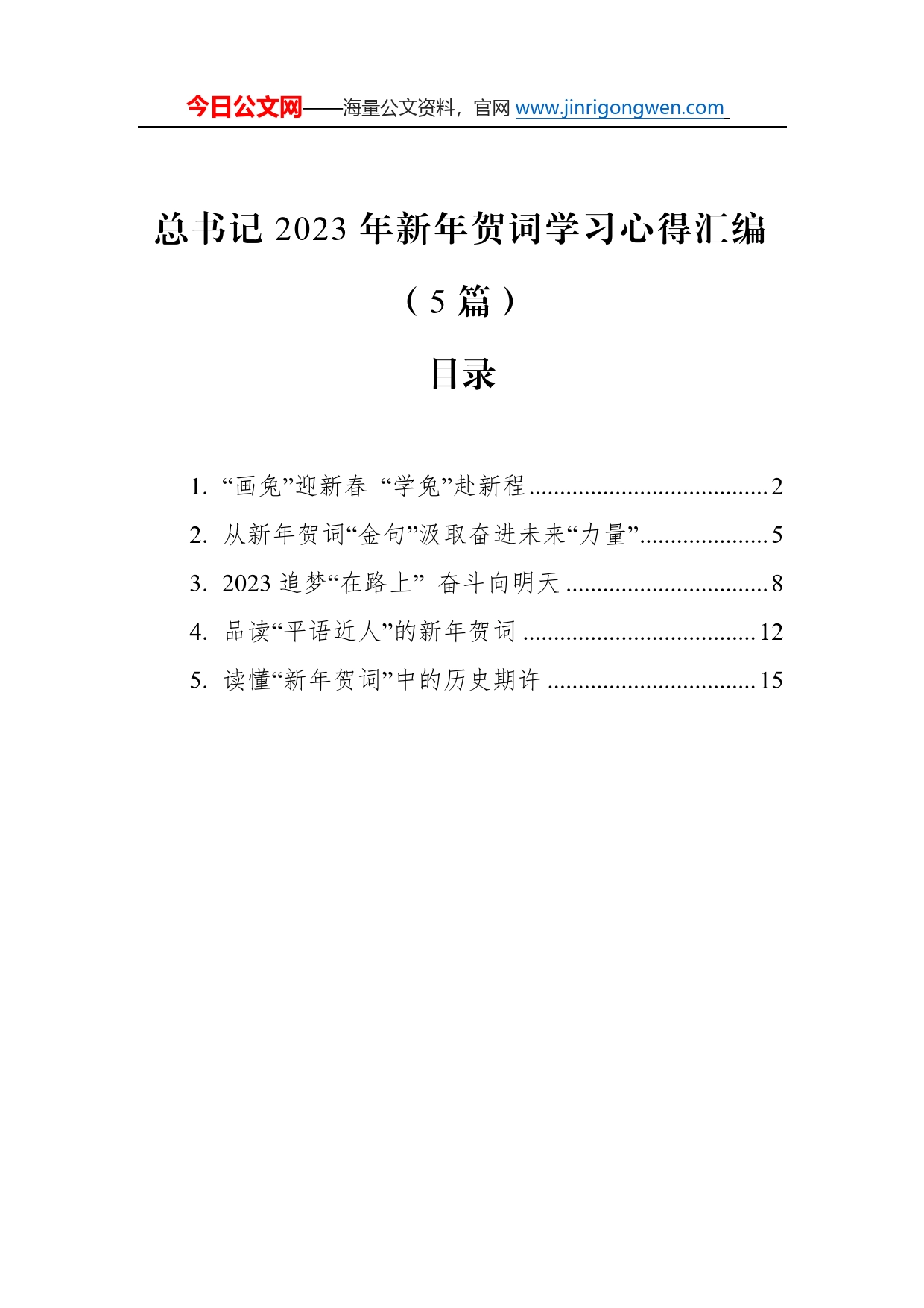 学习总书记2023新年贺词心得体会汇编（5篇）673_第1页