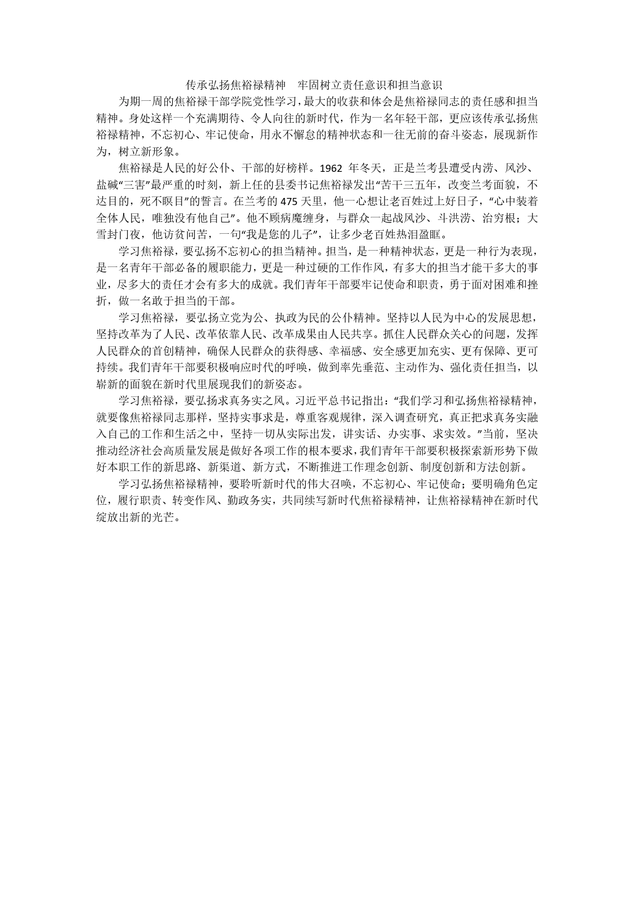 学习感悟高力（传承弘扬焦裕禄精神牢固树立责任意识和担当意识）._第1页