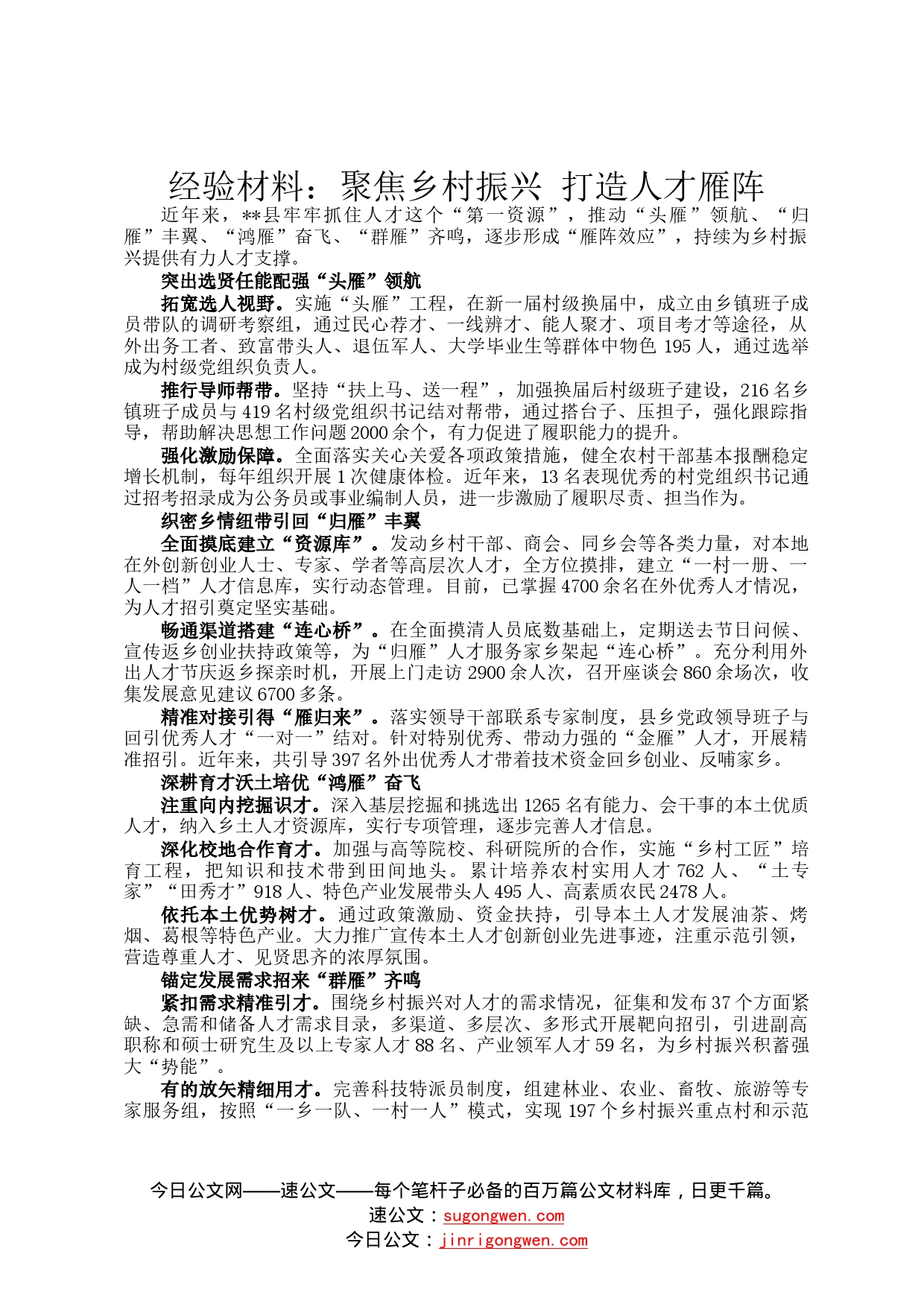 经验材料：聚焦乡村振兴打造人才雁阵4198_第1页