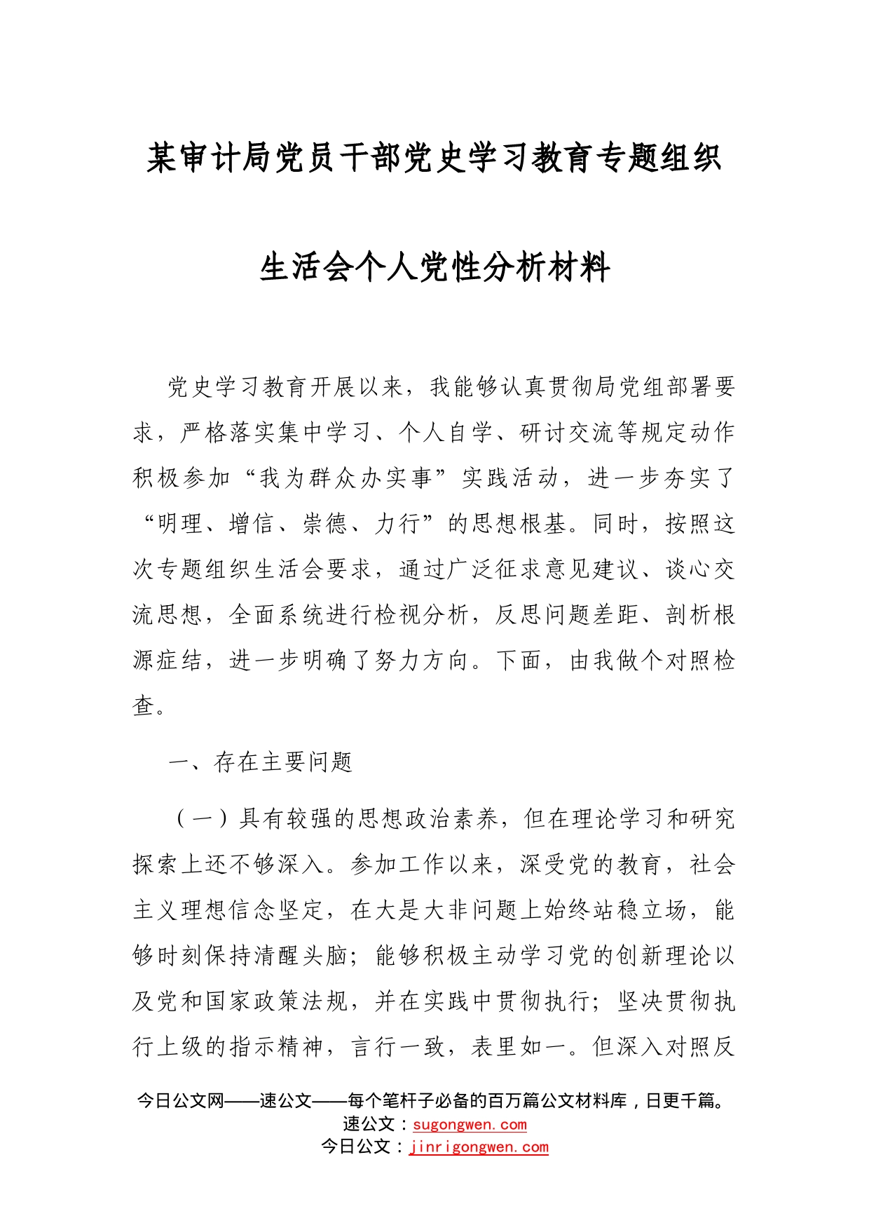 某审计局党员干部党史学习教育专题组织生活会个人党性分析材料_第1页