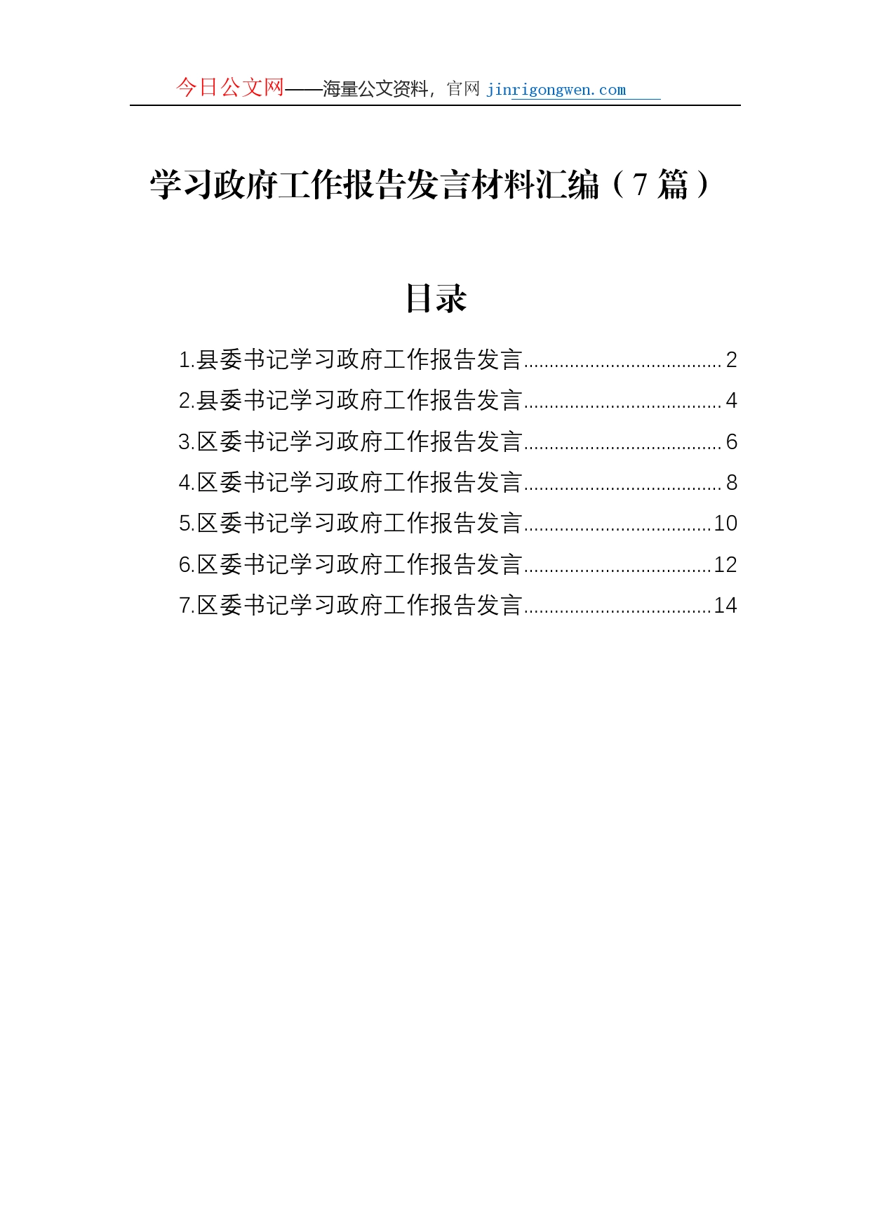 学习政府工作报告发言材料汇编（7篇）_第1页