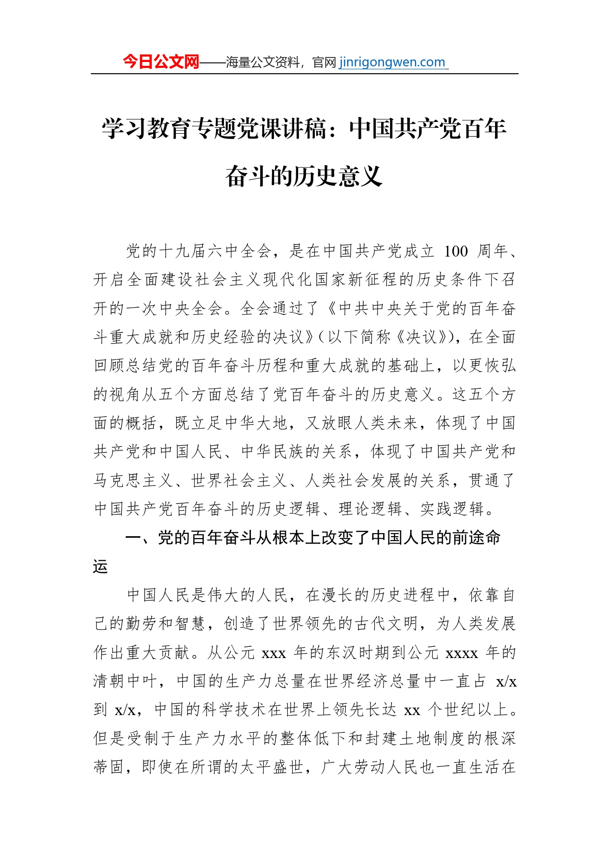 学习教育专题党课讲稿：中国共产党百年奋斗的历史意义_第1页