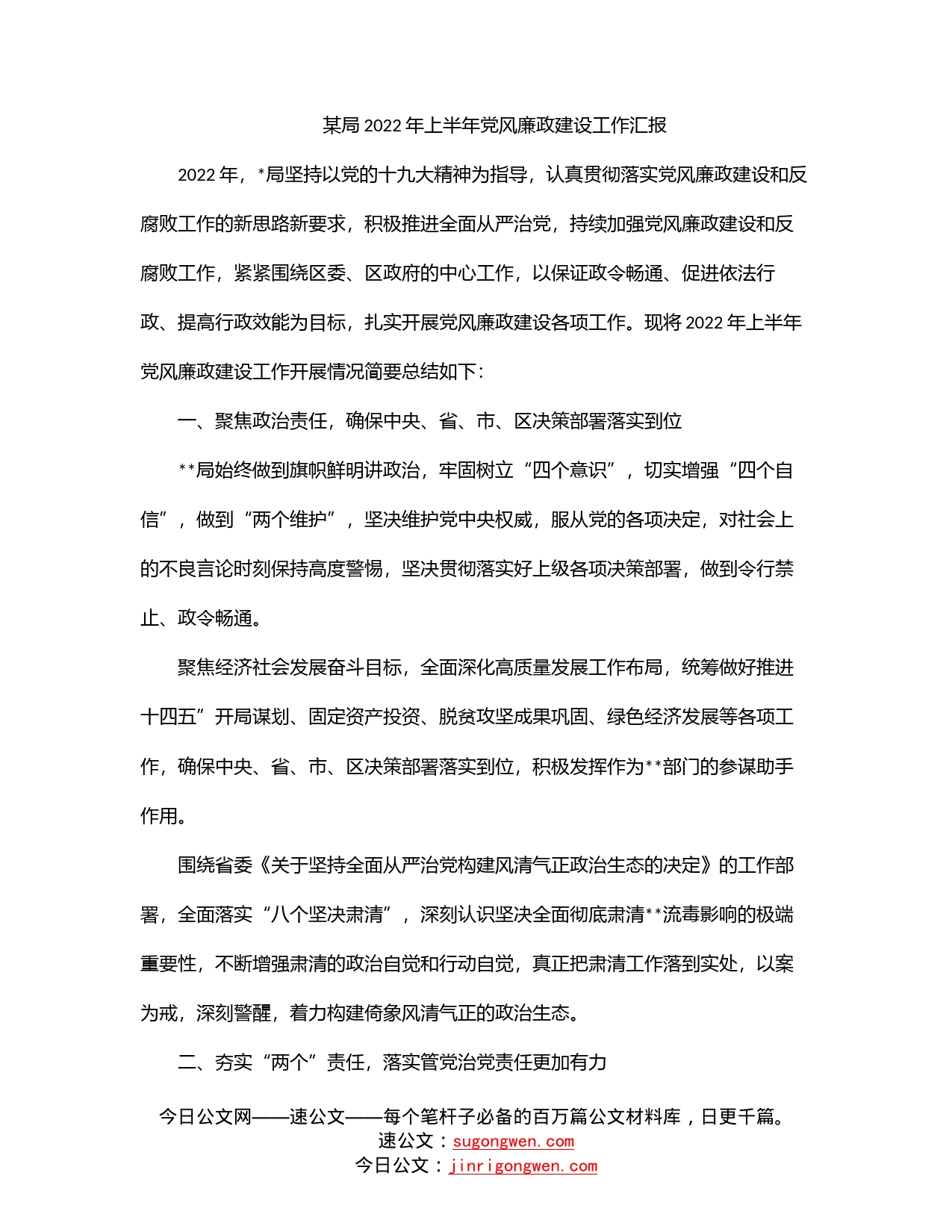 某局2022年上半年党风廉政建设工作汇报_第1页