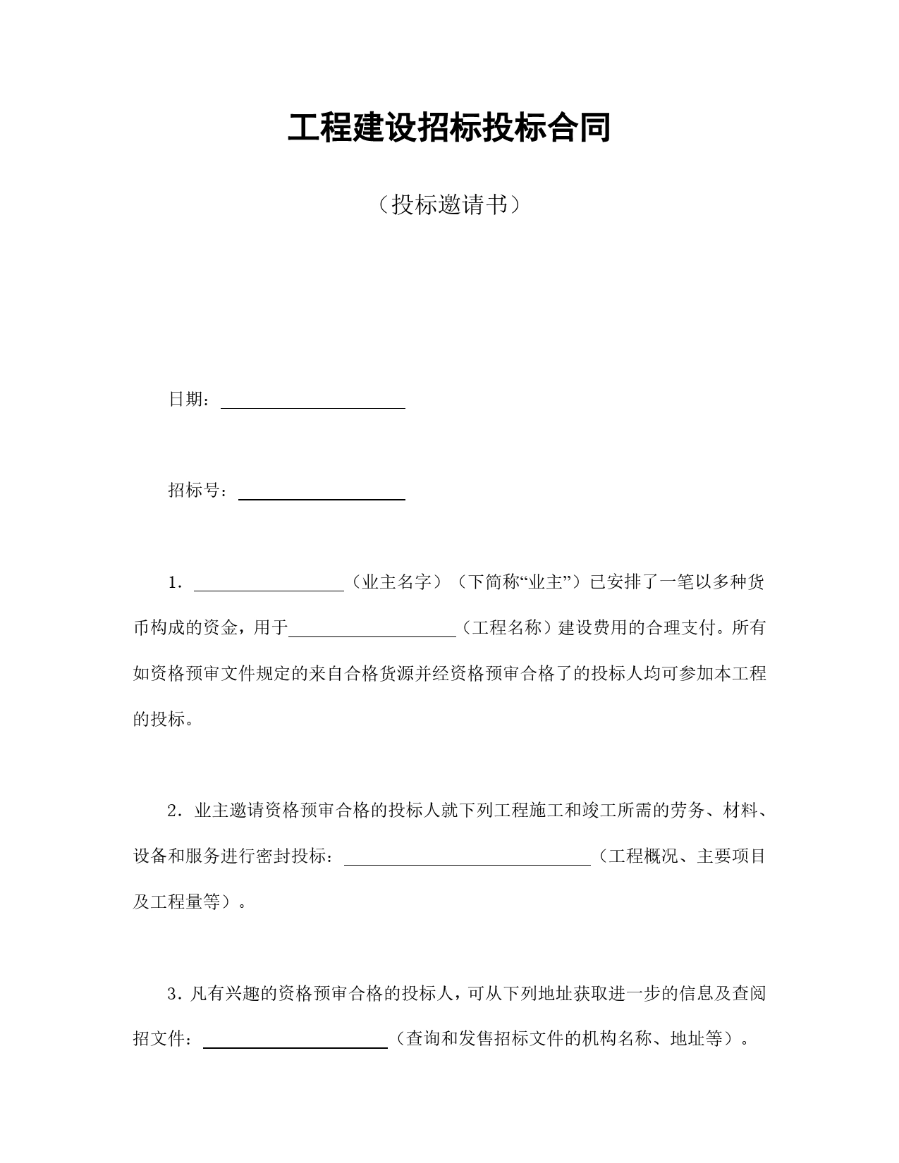 工程建设招标投标合同（投标邀请书）.doc_第1页