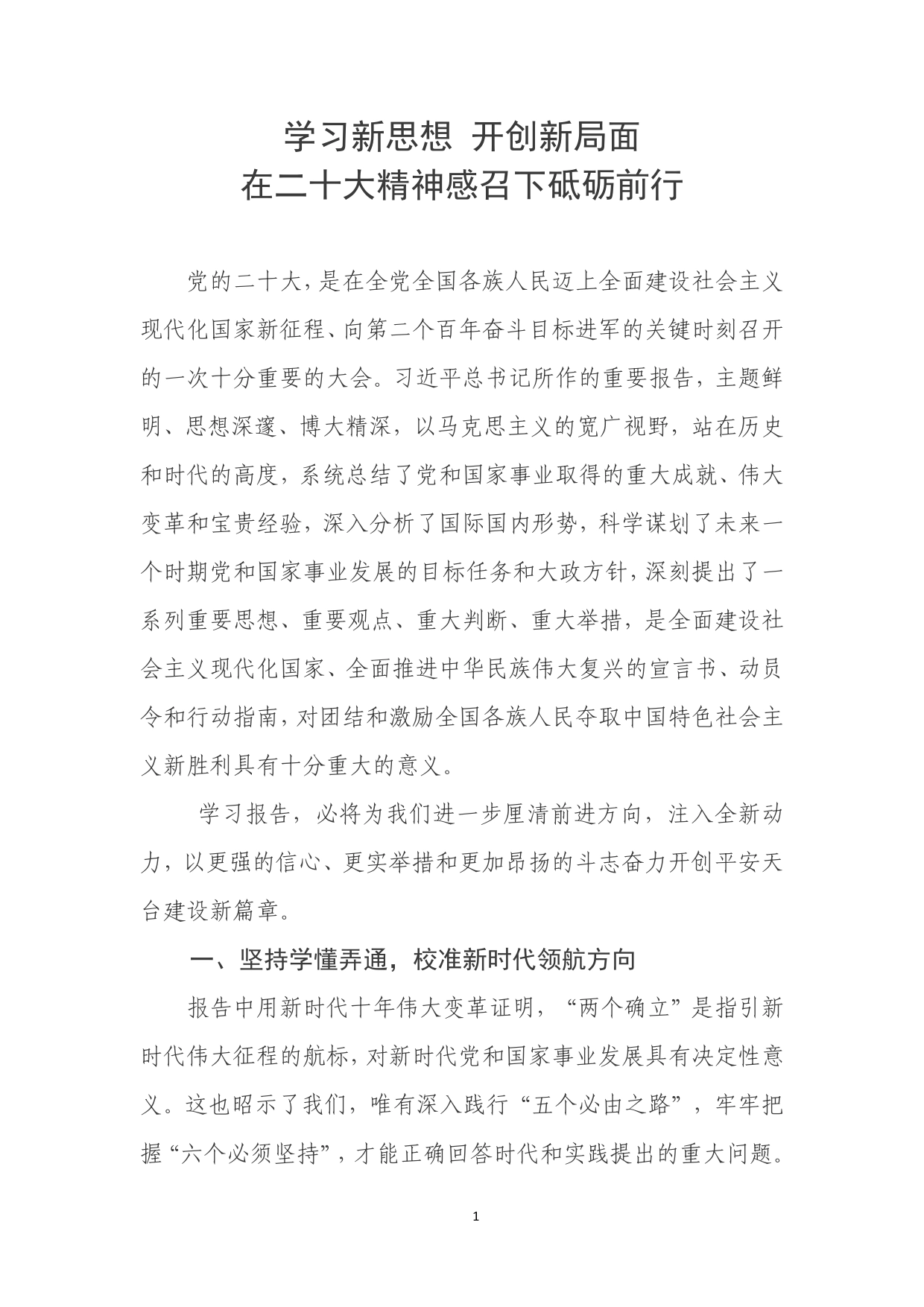 学习新思想开创新局面在二十大精神感召下砥砺前行1_第1页