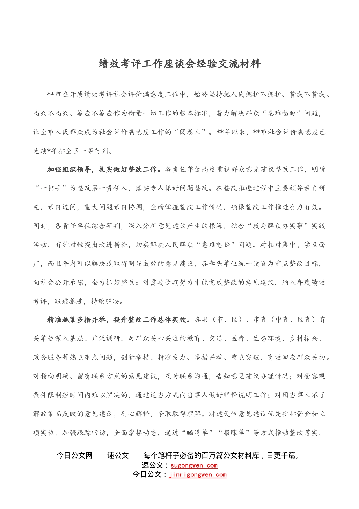 绩效考评工作座谈会经验交流材料_第1页