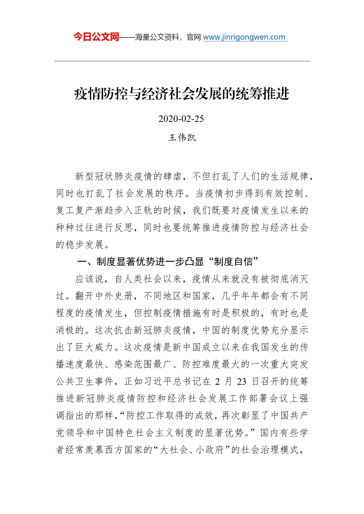 王伟凯：疫情防控与经济社会发展的统筹推进(1)_第1页