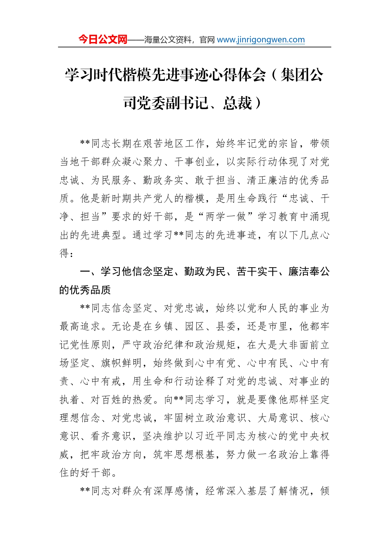 学习时代楷模先进事迹心得体会（集团公司党委副书记、总裁）_第1页