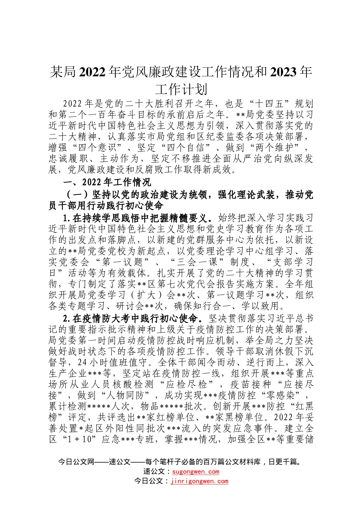 某局2022年党风廉政建设工作情况和2023年工作计划677_第1页