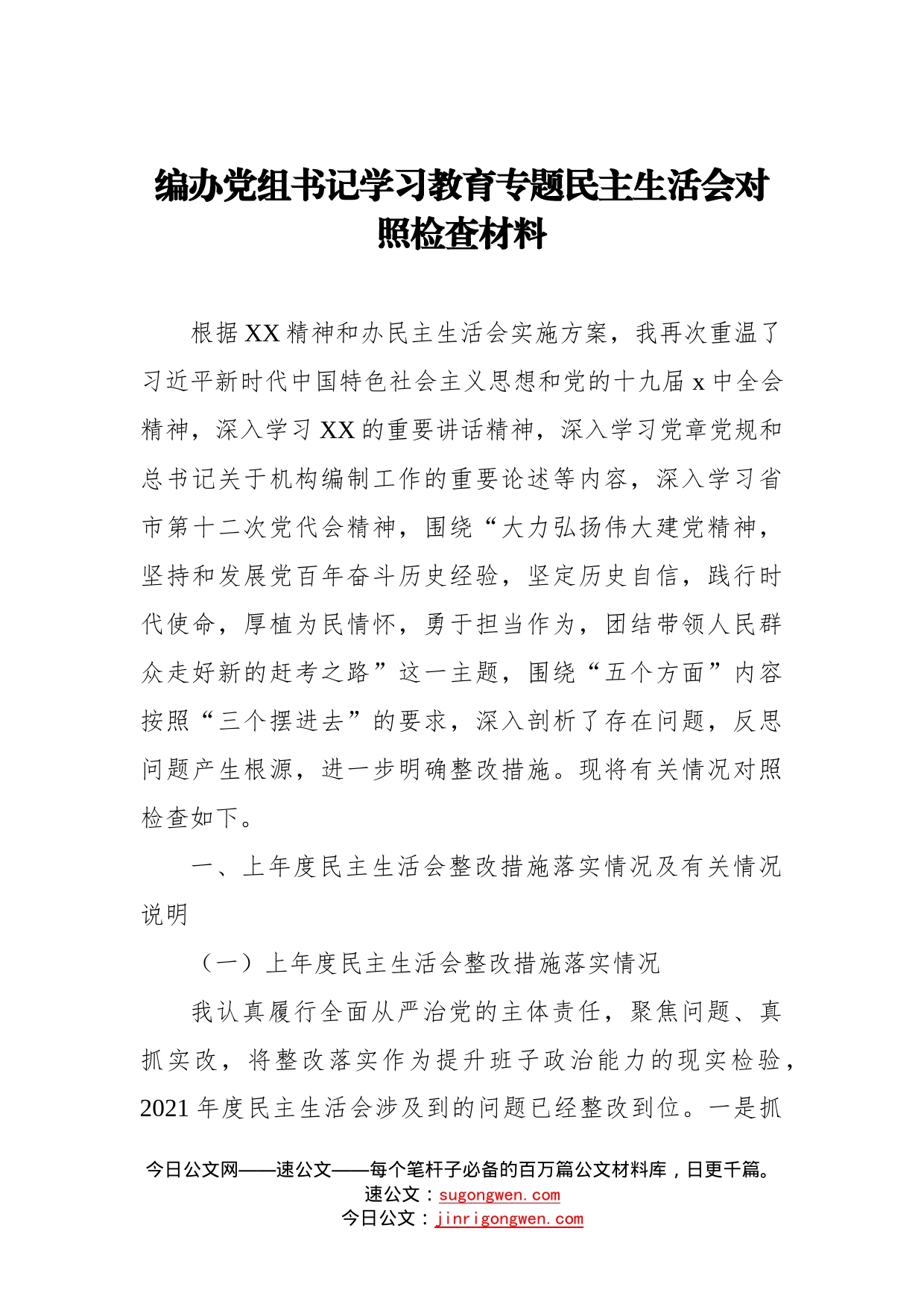 编办党组书记学习教育专题民主生活会对照检查材料_第1页