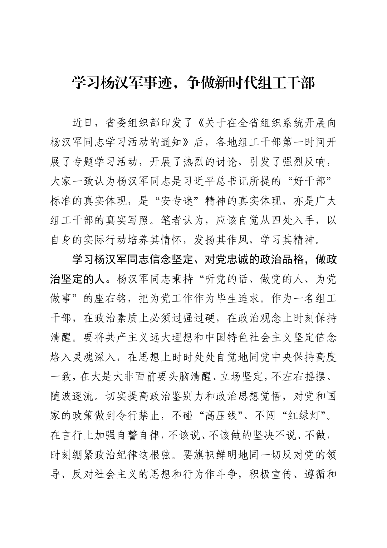 学习杨汉军事迹，争做新时代组工干部_第1页