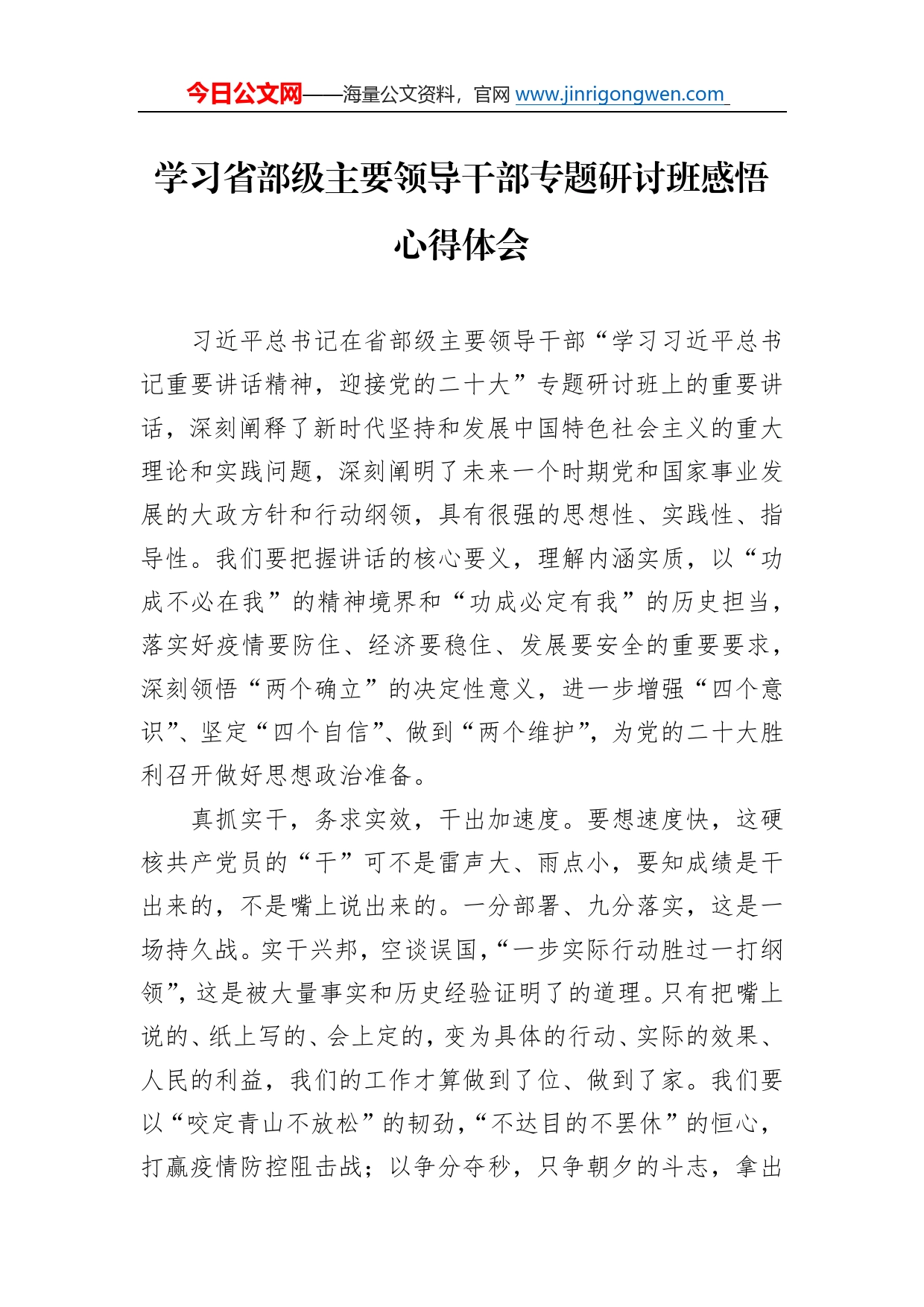 学习省部级主要领导干部专题研讨班感悟心得体会3_第1页