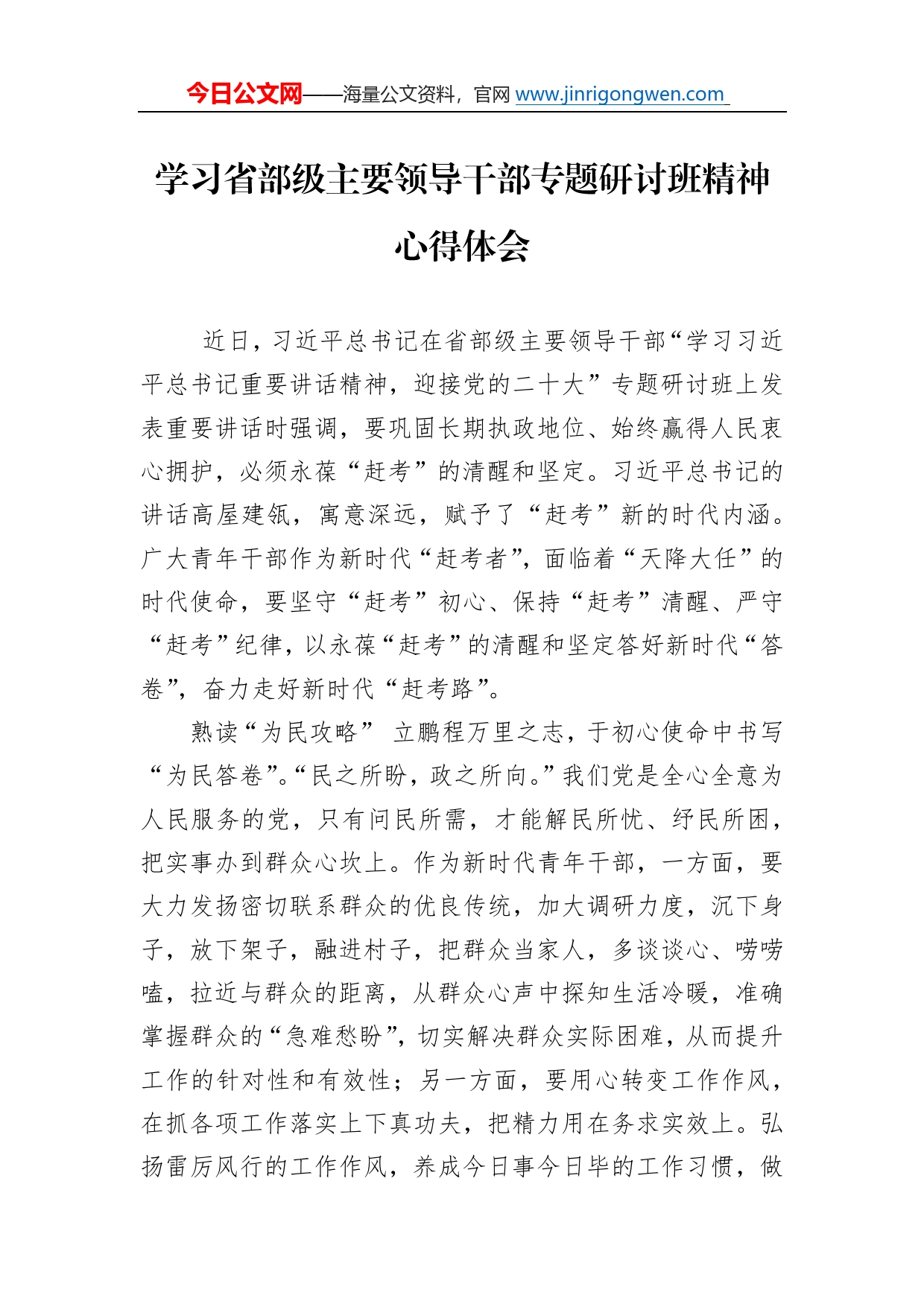 学习省部级主要领导干部专题研讨班精神心得体会_第1页