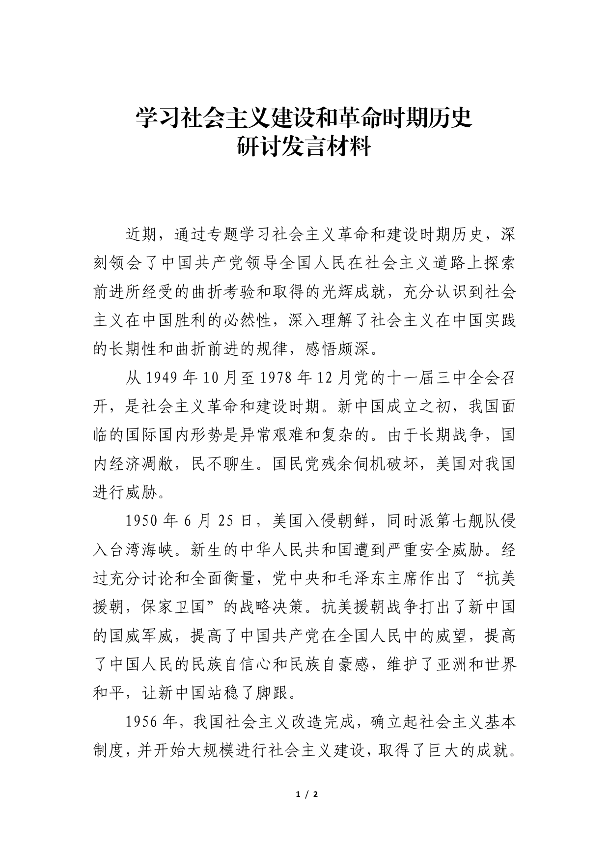 学习社会主义建设和革命时期历史研讨发言材料07_第1页