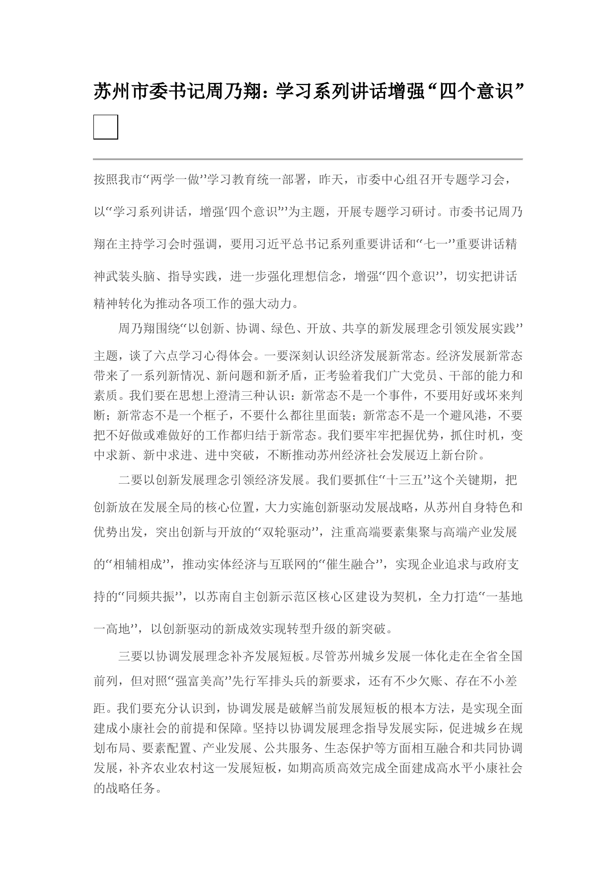 学习系列讲话增强“四个意识”._第1页