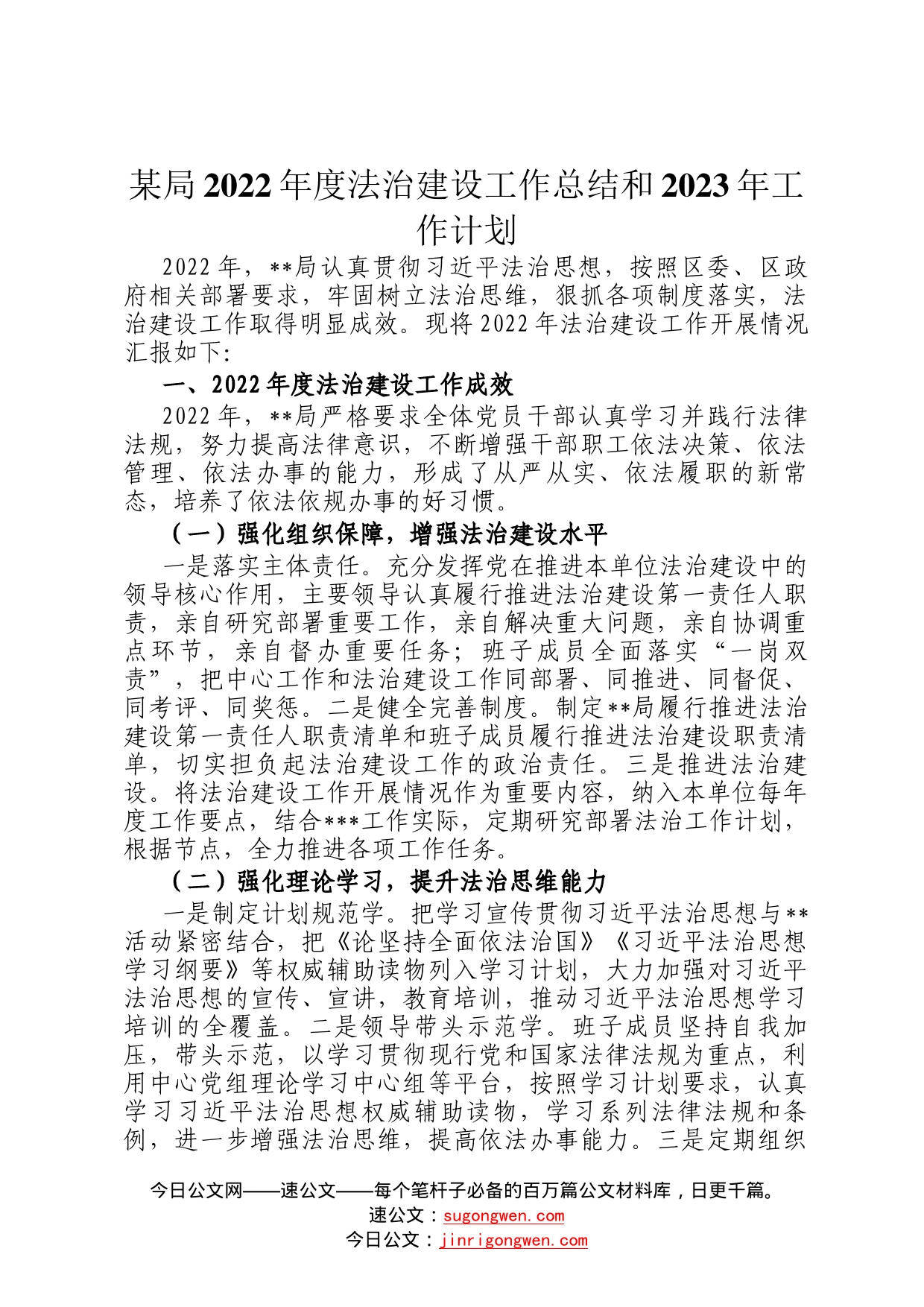 某局2022年度法治建设工作总结和2023年工作计划788_第1页