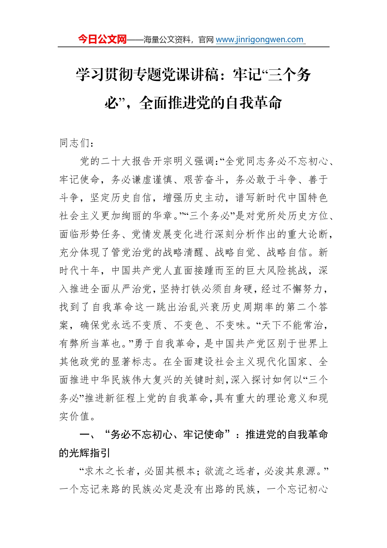 学习贯彻专题党课讲稿：牢记“三个务必”，全面推进党的自我革命73827_第1页