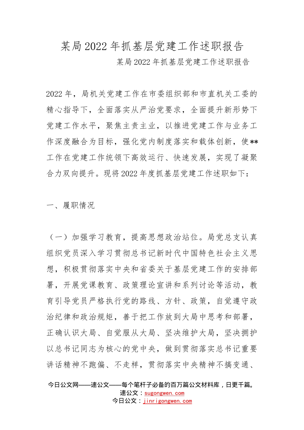 某局2022年抓基层党建工作述职报告_第1页