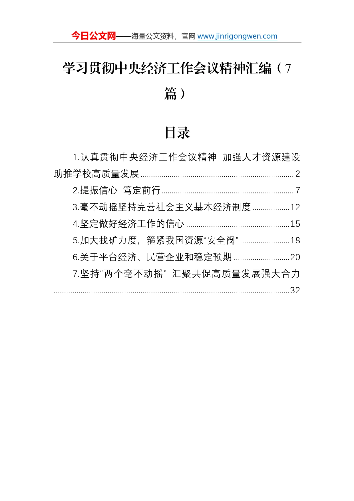 学习贯彻中央经济工作会议精神汇编（7篇）80_第1页