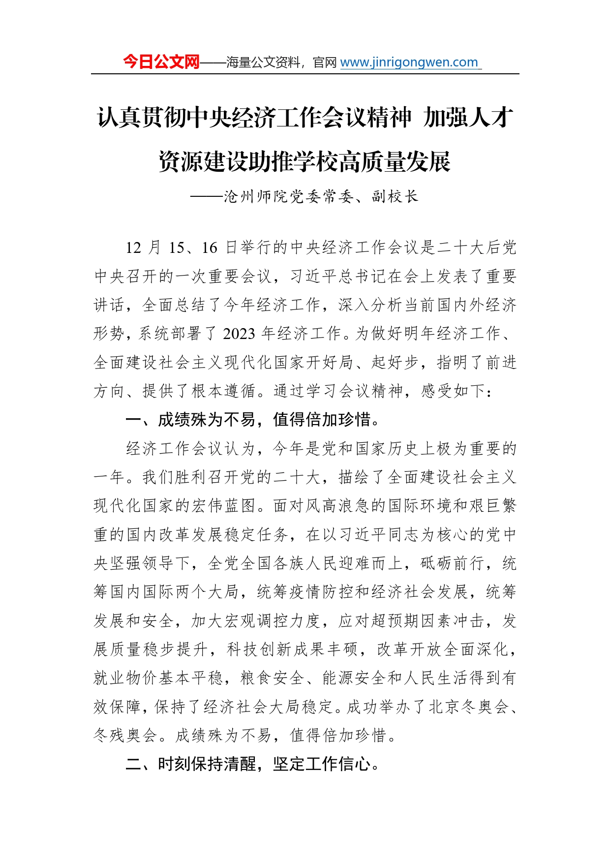 学习贯彻中央经济工作会议精神汇编（7篇）80_第2页