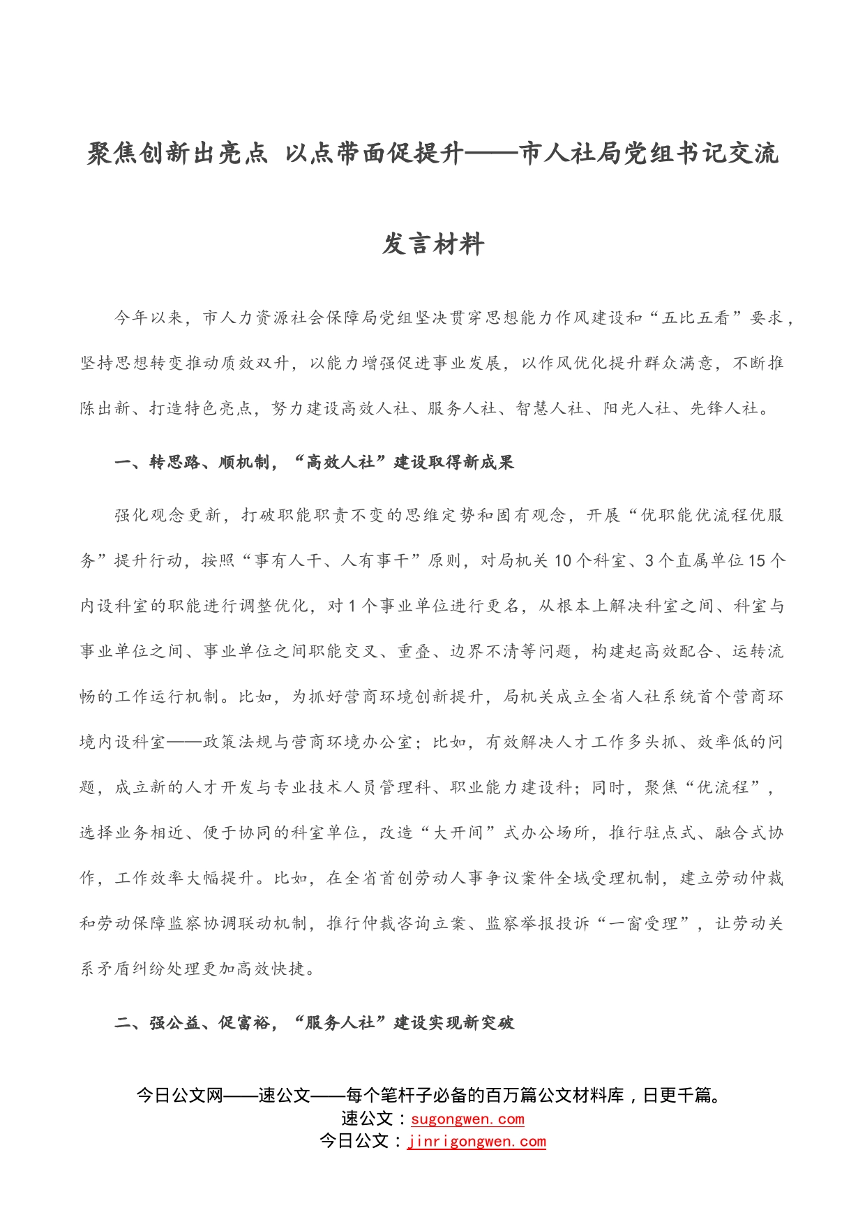 聚焦创新出亮点以点带面促提升——市人社局党组书记交流发言材料_第1页