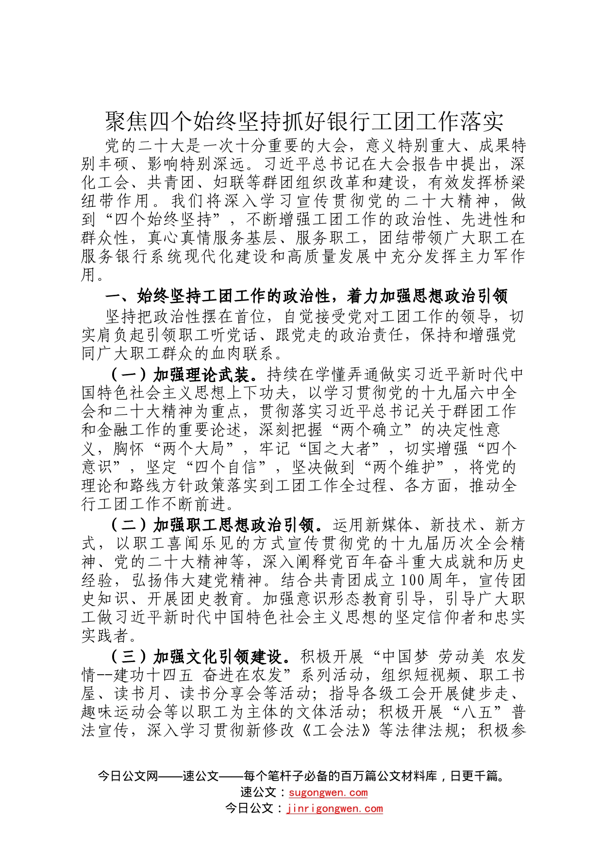 聚焦四个始终坚持抓好银行工团工作落实90_第1页