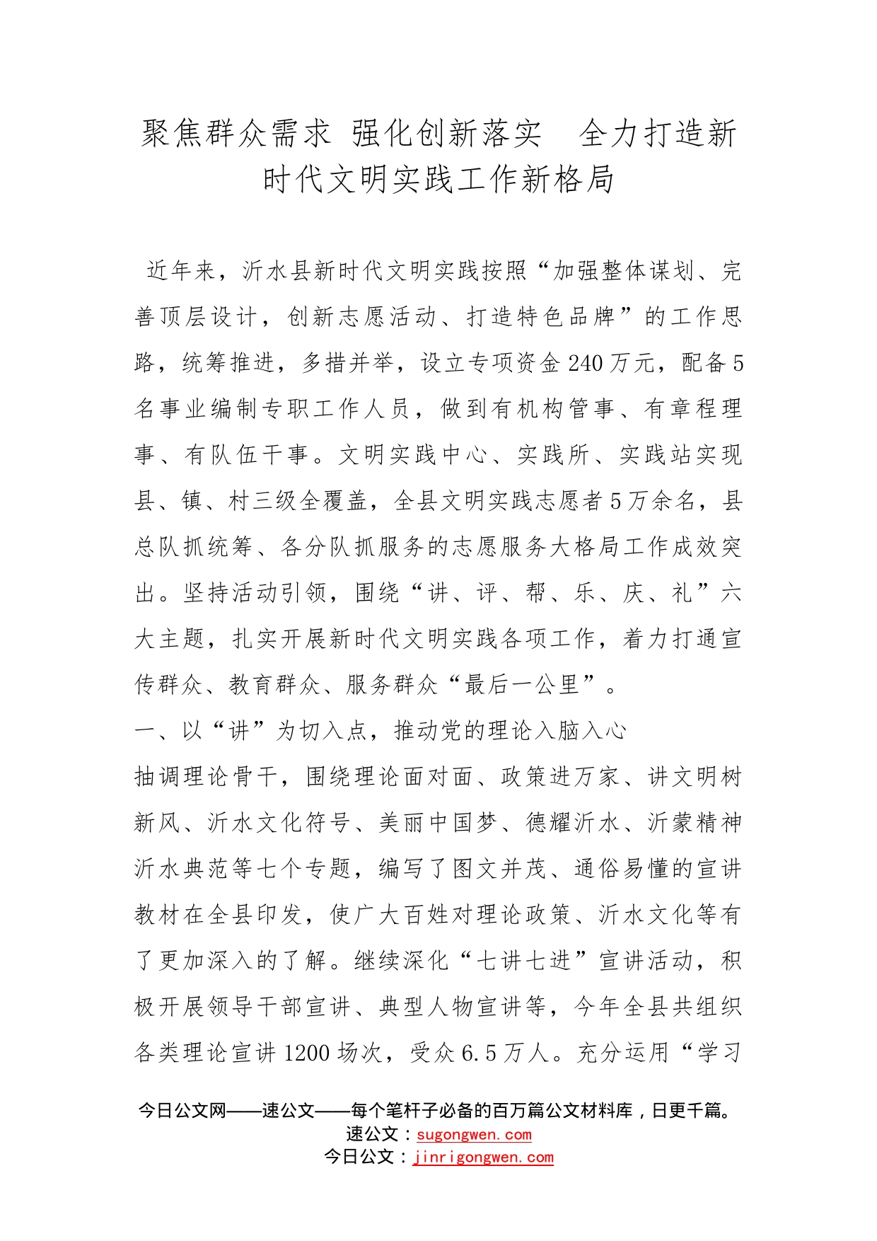 聚焦群众需求强化创新落实全力打造新时代文明实践工作新格局_第1页