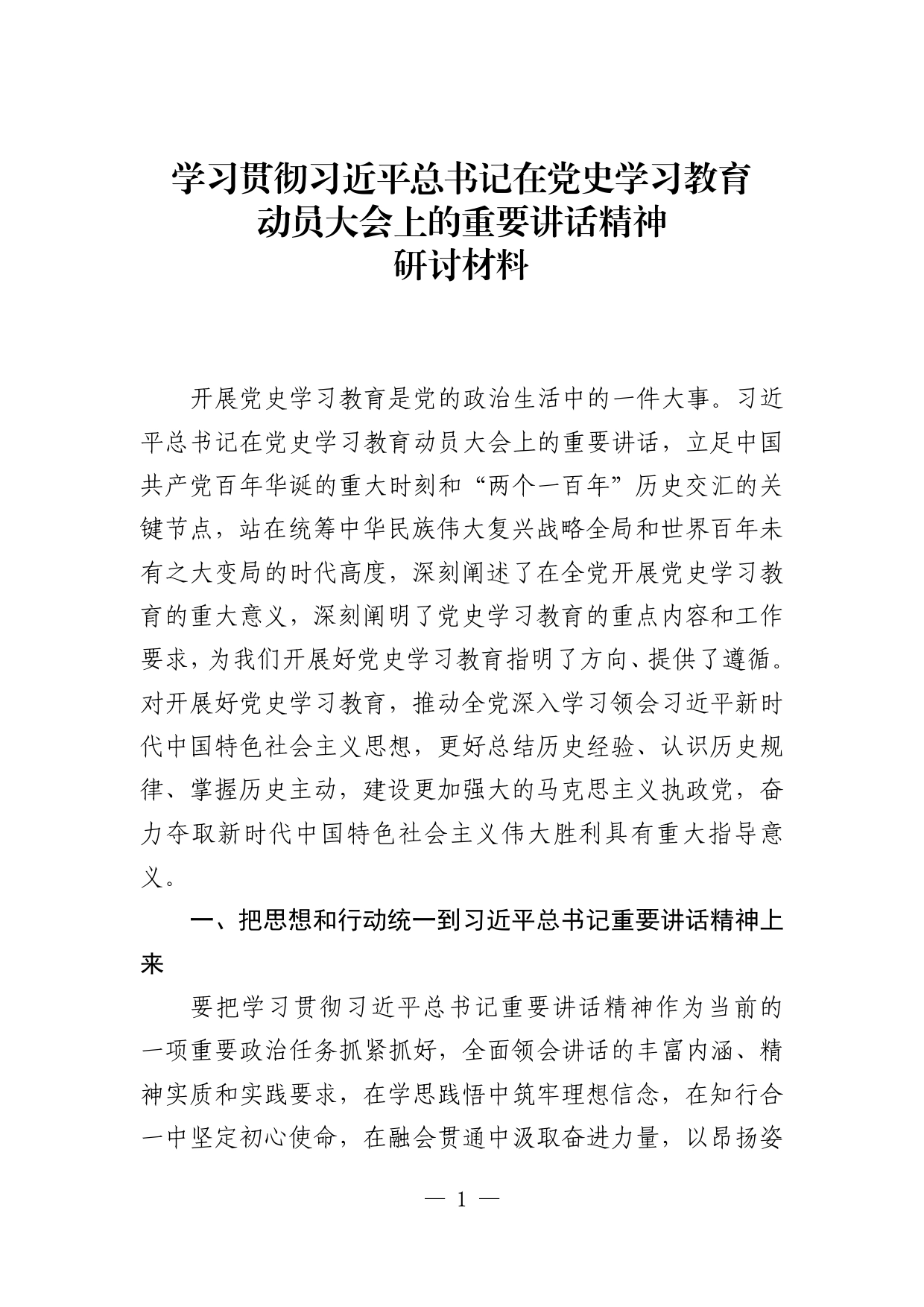 学习贯彻习近平总书记在党史学习教育动员大会上的重要讲话精神研讨材料634_第1页