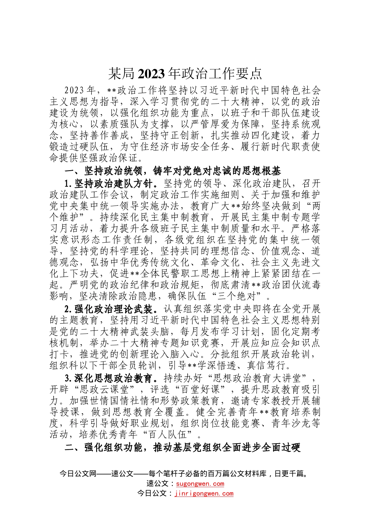 某局2023年政治工作要点39_第1页