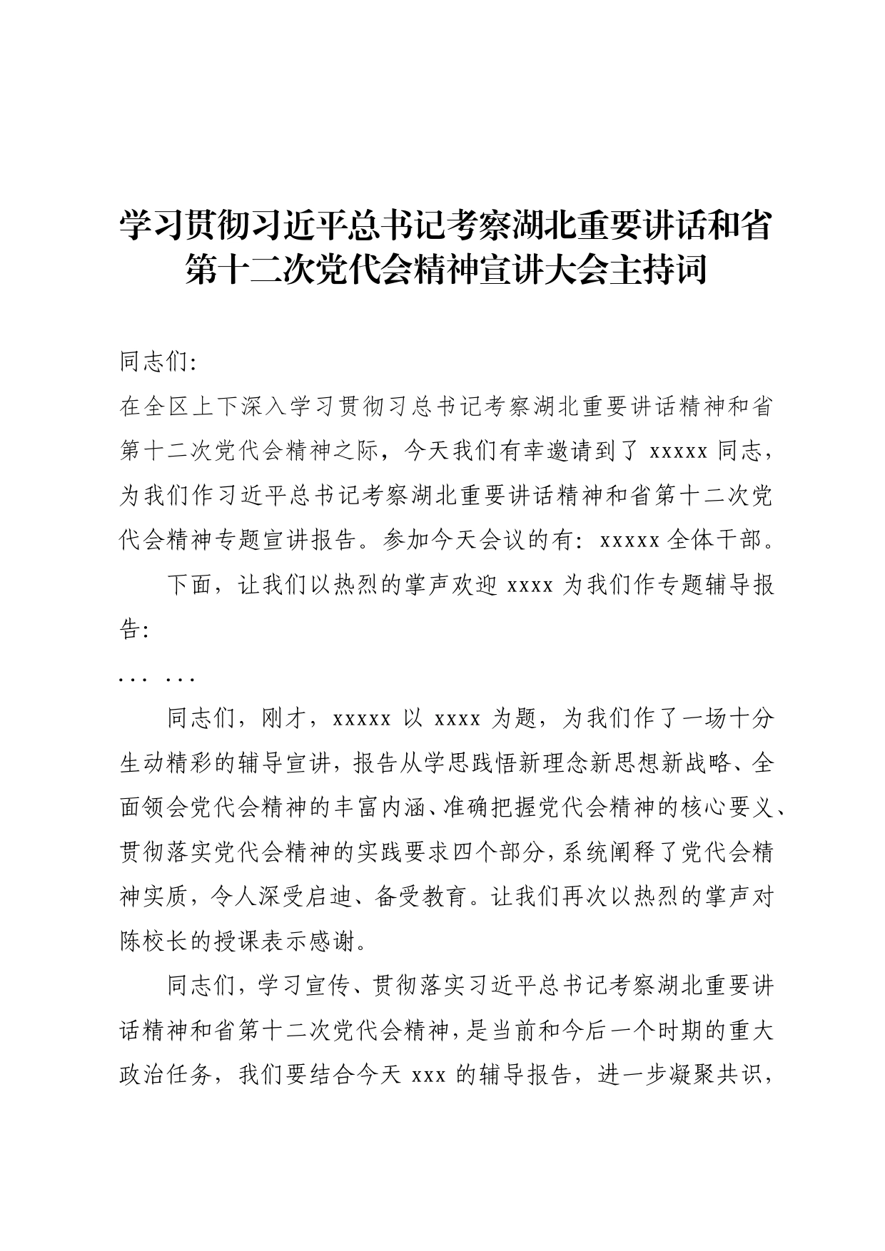 学习贯彻习近平总书记考察湖北重要讲话和省第十二次党代会精神宣讲大会主持词85_第1页