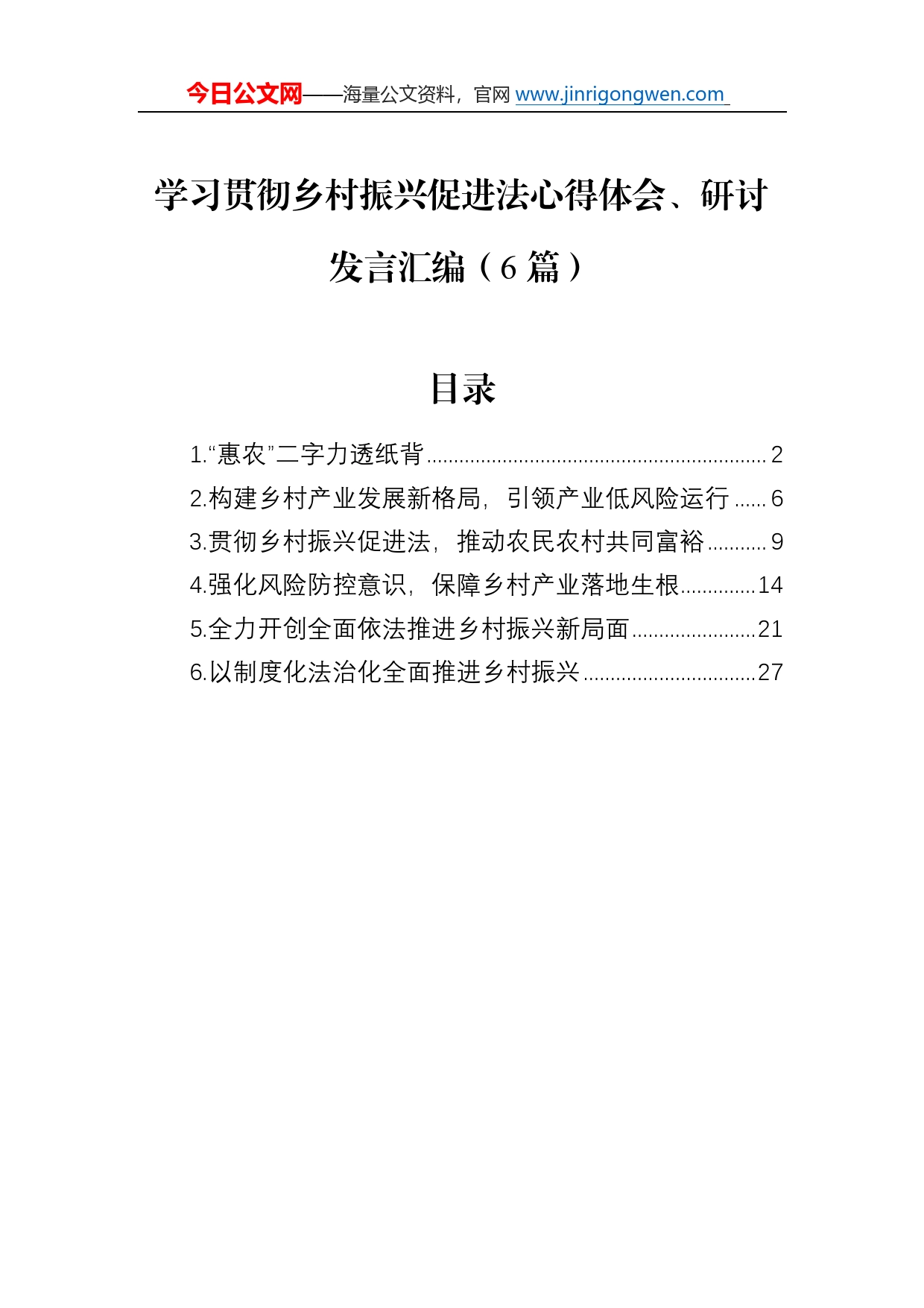 学习贯彻乡村振兴促进法心得体会、研讨发言汇编（6篇）477_第1页