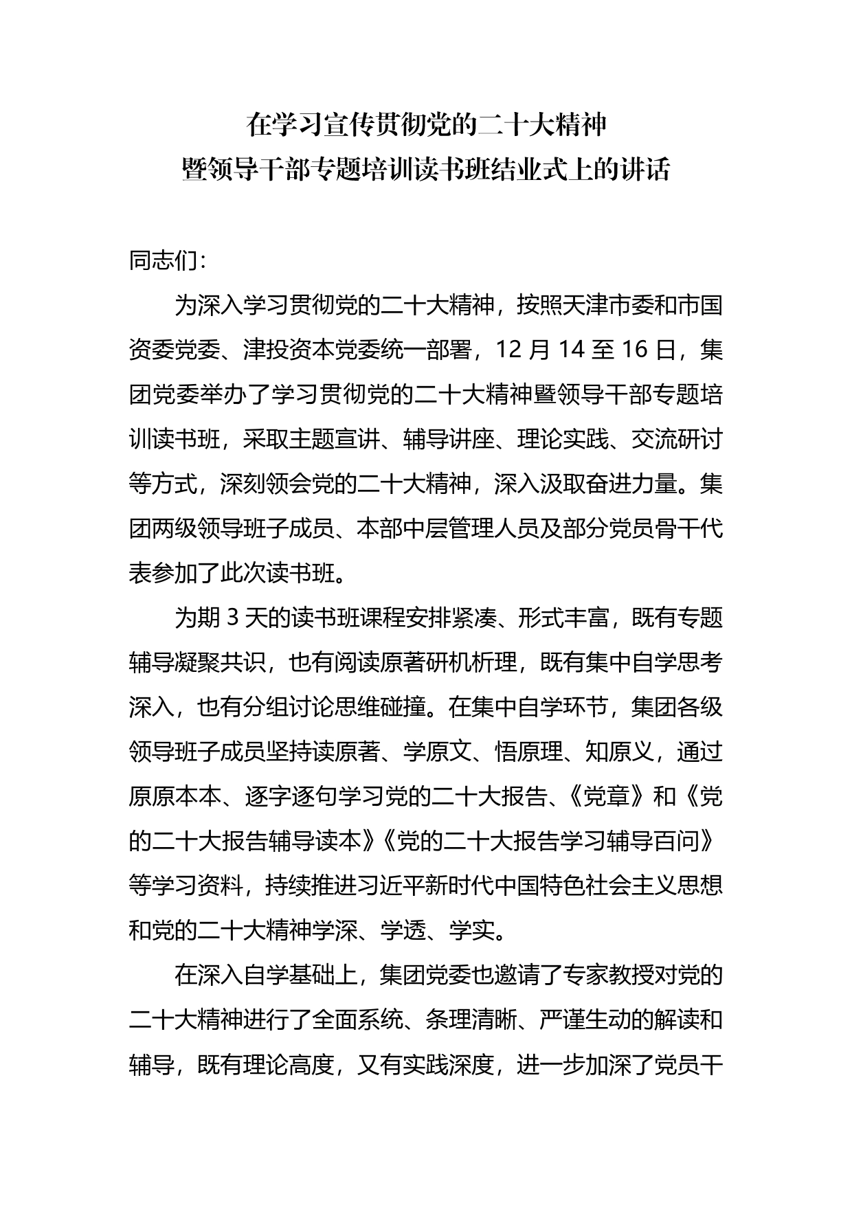 学习贯彻二十大读书班结业式上的讲话5_第1页