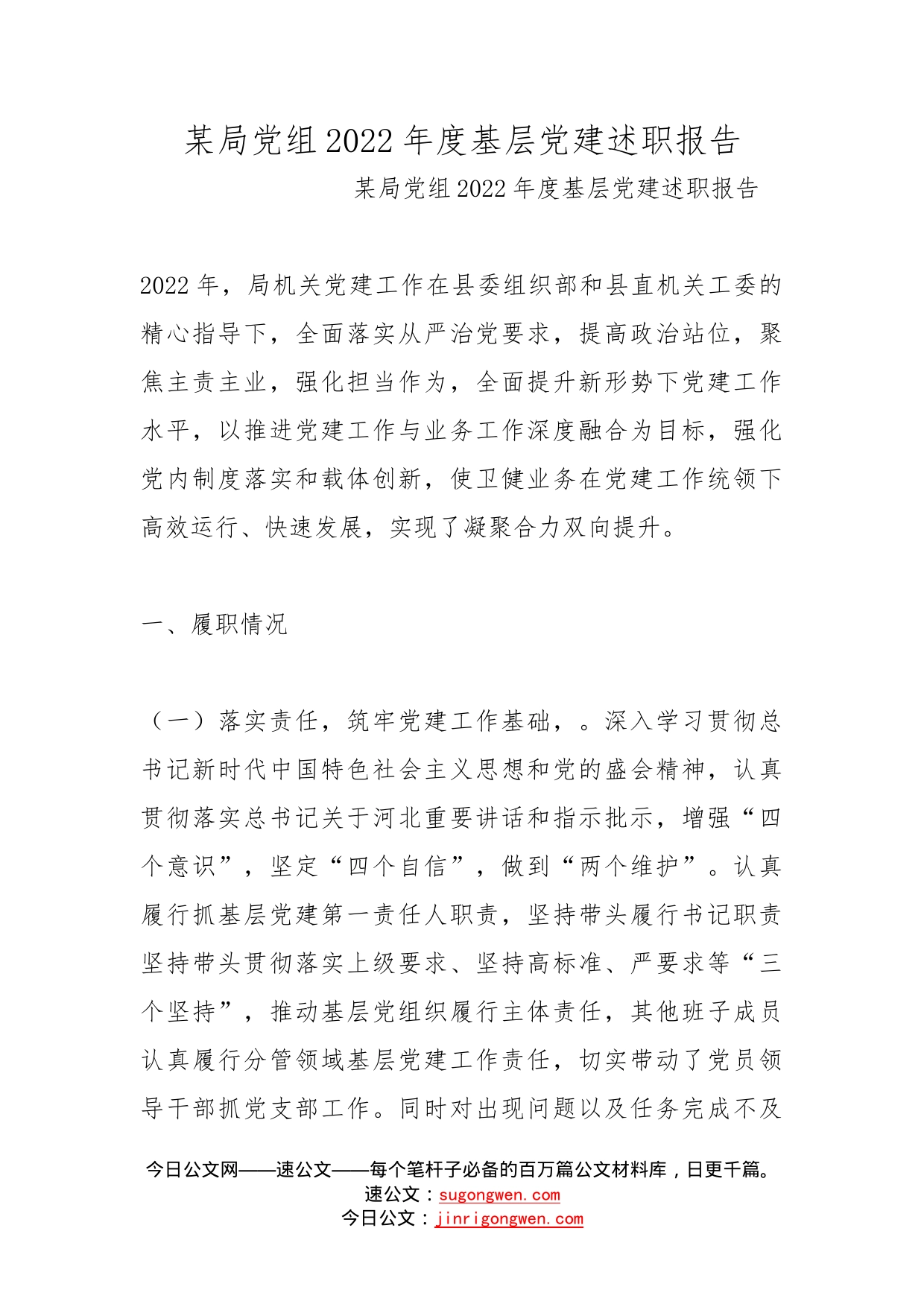 某局党组2022年度基层党建述职报告_第1页