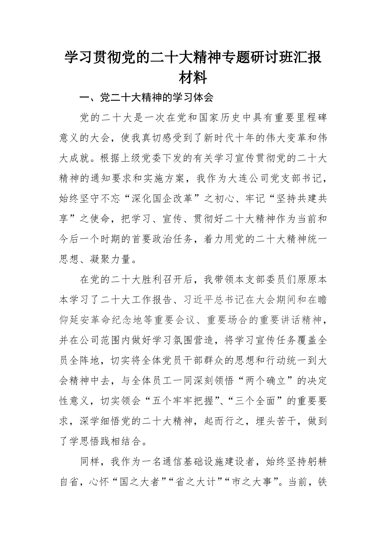 学习贯彻党的二十大精神专题研讨班汇报材料_第1页