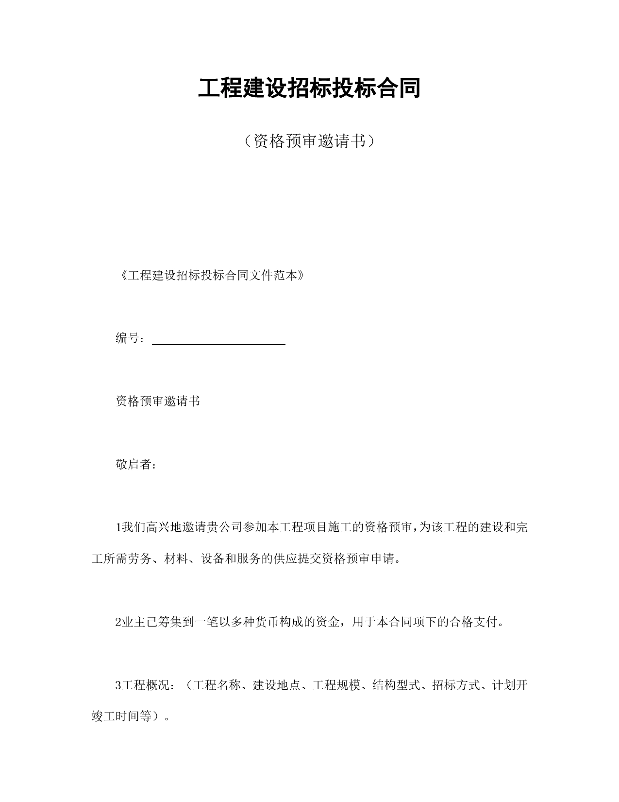 工程建设招标投标合同（资格预审邀请书）.doc_第1页