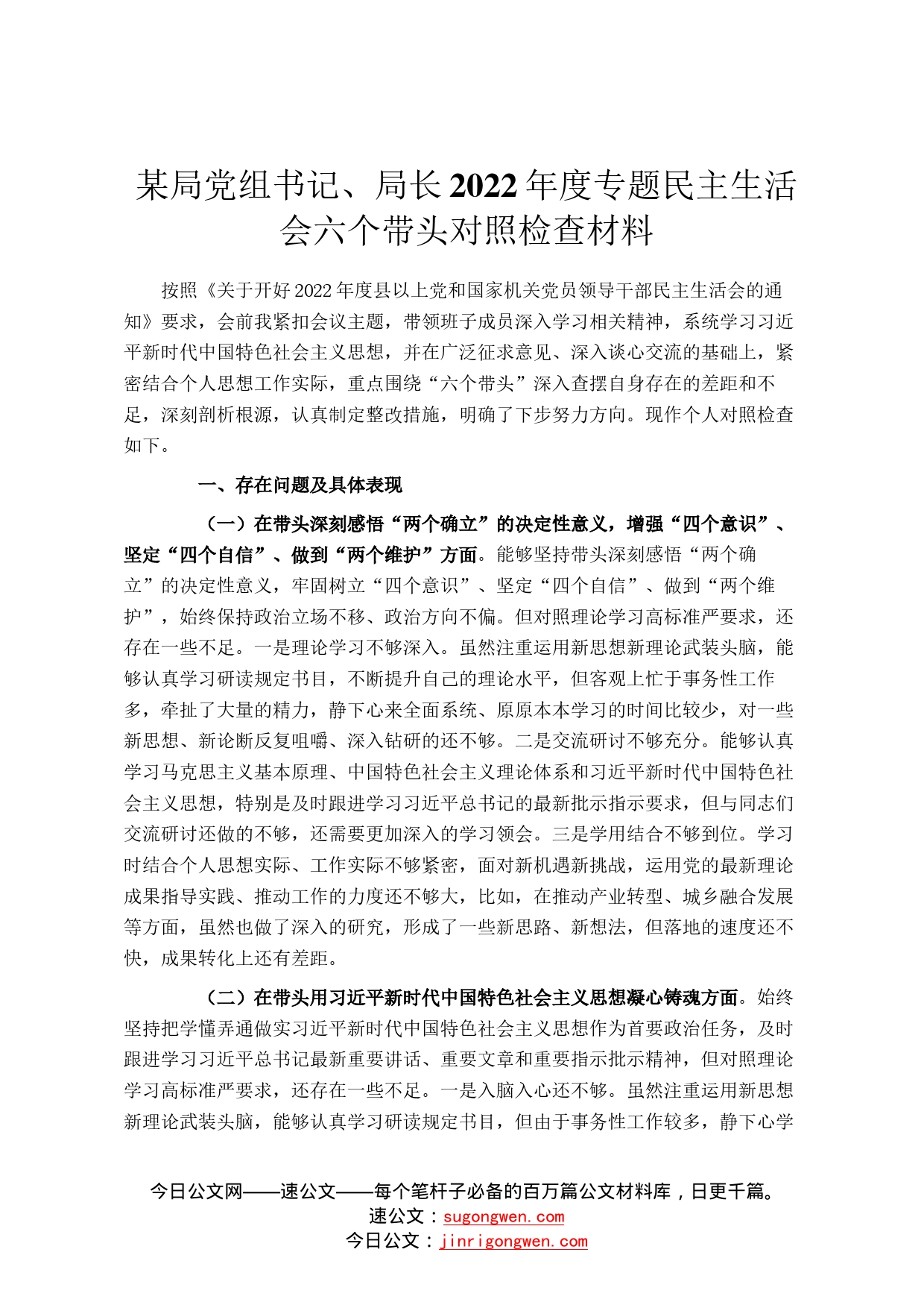 某局党组书记、局长2022年度专题民主生活会六个带头对照检查材料013_第1页