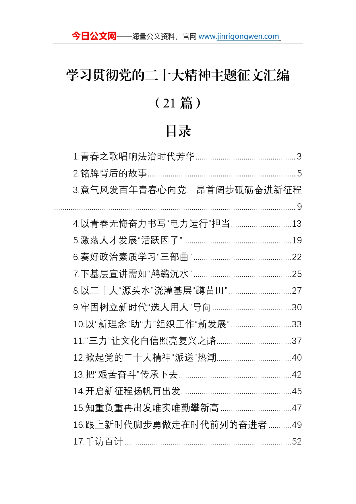 学习贯彻党的二十大精神主题征文汇编（21篇）_第1页