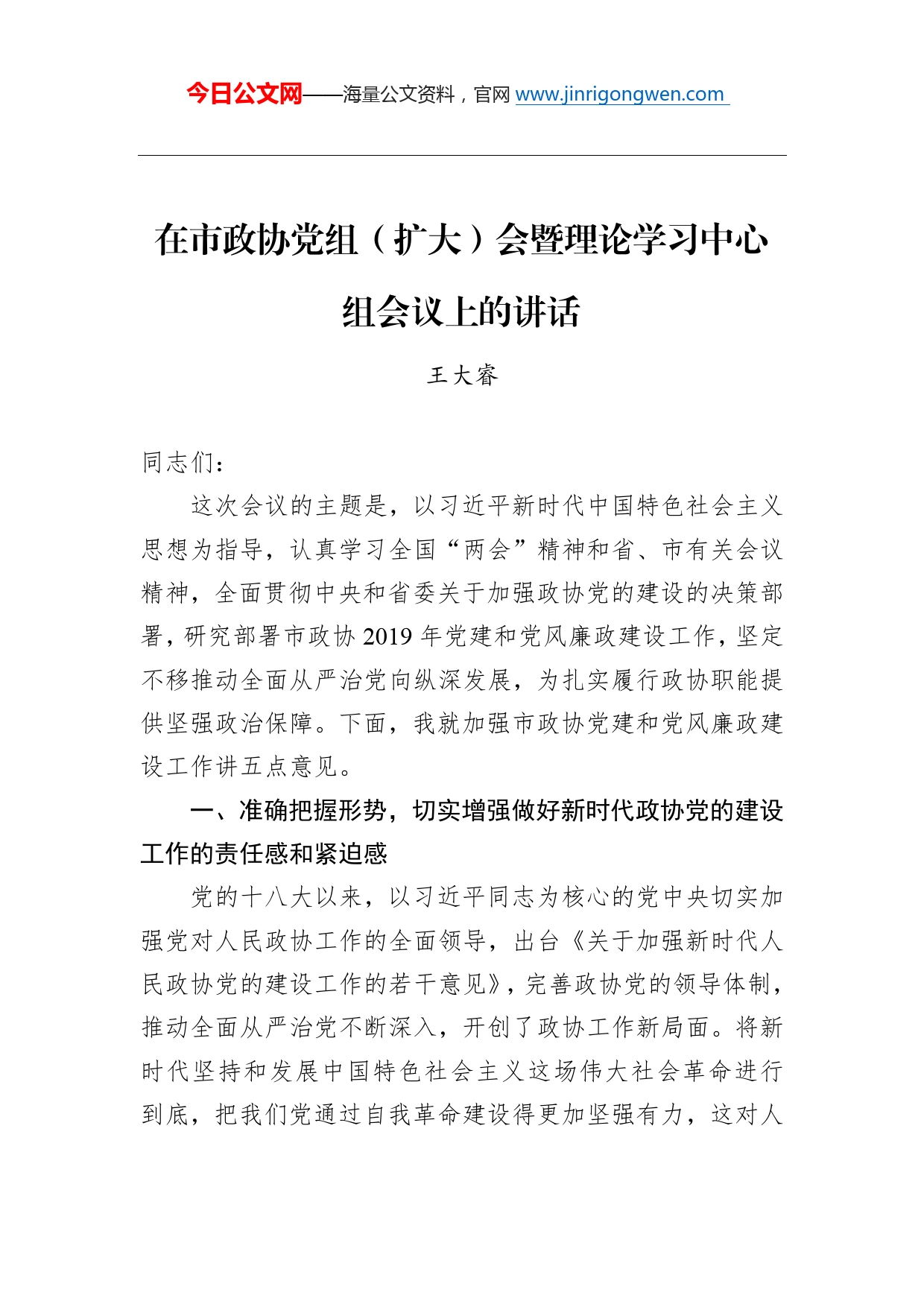 王大睿：在市政协党组（扩大）会暨理论学习中心组会议上的讲话_第1页