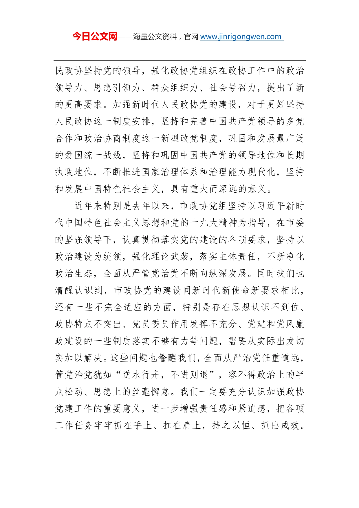 王大睿：在市政协党组（扩大）会暨理论学习中心组会议上的讲话_第2页