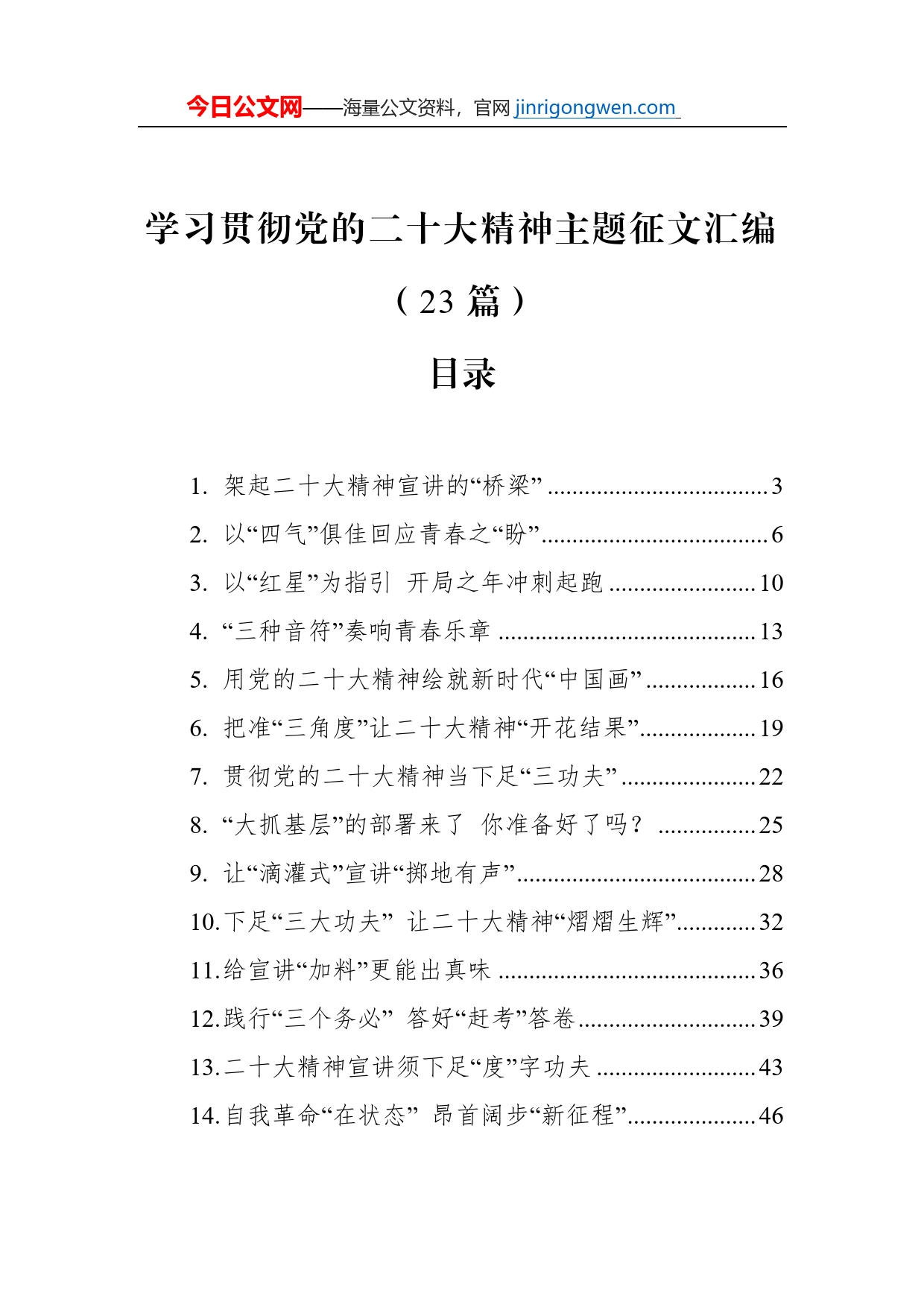 学习贯彻党的二十大精神主题征文汇编（23篇）_第1页