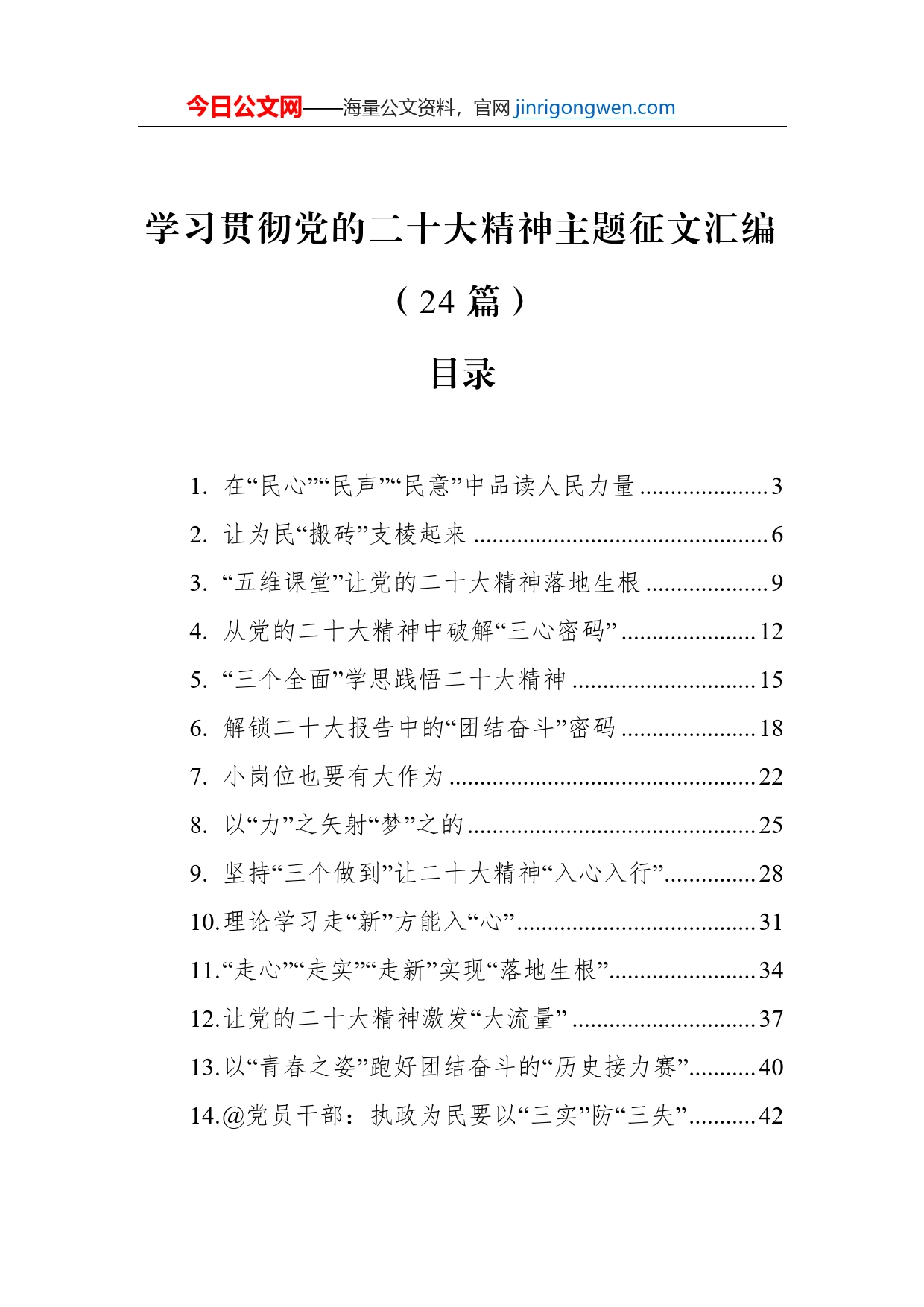 学习贯彻党的二十大精神主题征文汇编（24篇）（20221204-20230112）_第1页